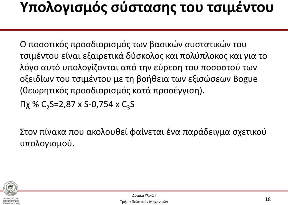 οξειδίων του τσιμέντου με τη βοήθεια των εξισώσεων Bogue (θεωρητικός προσδιορισμός κατά προσέγγιση).