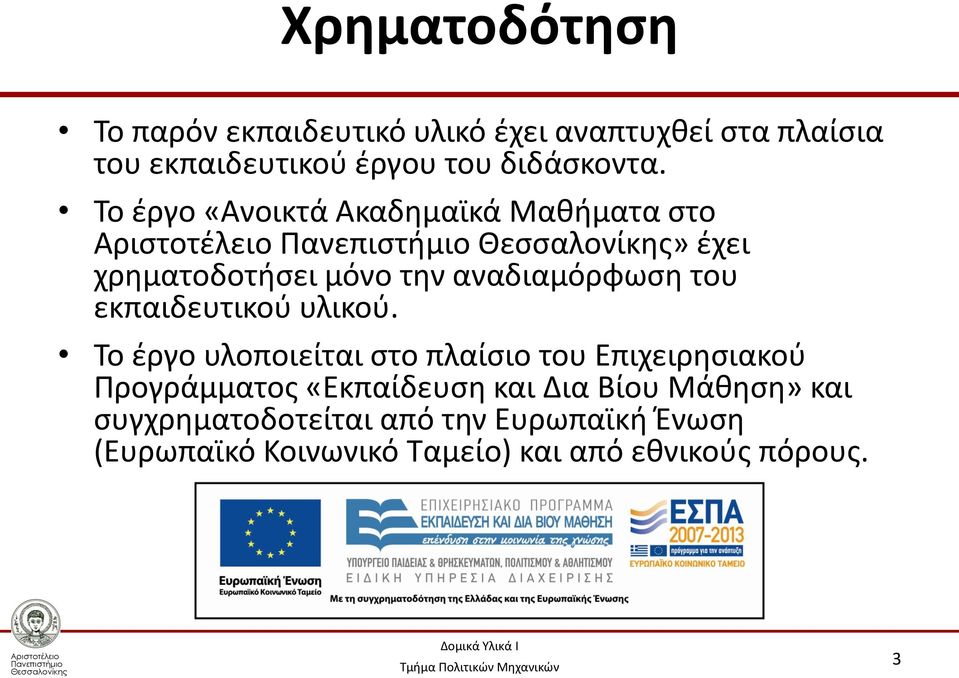 Το έργο «Ανοικτά Ακαδημαϊκά Μαθήματα στο» έχει χρηματοδοτήσει μόνο την αναδιαμόρφωση του εκπαιδευτικού