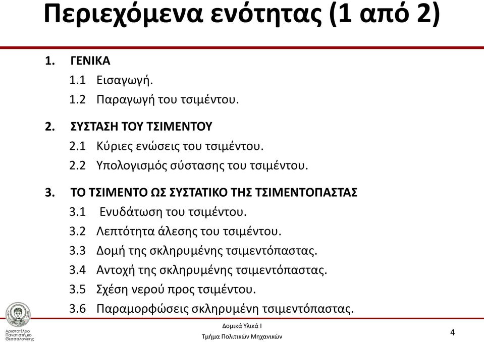 ΤΟ ΤΣΙΜΕΝΤΟ ΩΣ ΣΥΣΤΑΤΙΚΟ ΤΗΣ ΤΣΙΜΕΝΤΟΠΑΣΤΑΣ 3.1 Ενυδάτωση του τσιμέντου. 3.2 Λεπτότητα άλεσης του τσιμέντου. 3.3 Δομή της σκληρυμένης τσιμεντόπαστας.