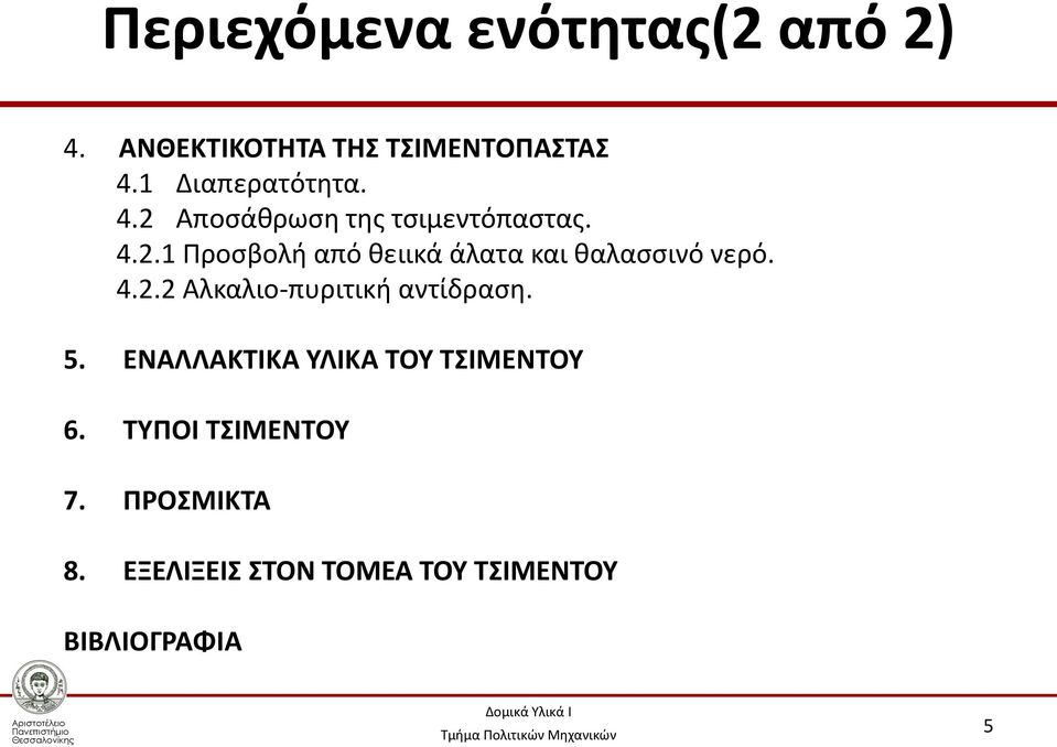 4.2.2 Αλκαλιο-πυριτική αντίδραση. 5. ΕΝΑΛΛΑΚΤΙΚΑ ΥΛΙΚΑ ΤΟΥ ΤΣΙΜΕΝΤΟΥ 6.