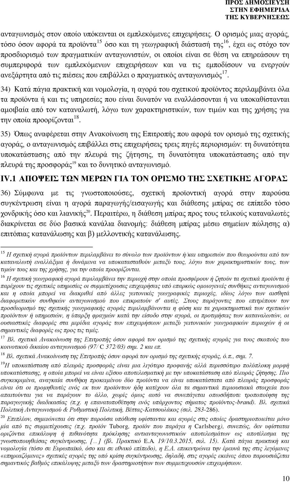 συμπεριφορά των εμπλεκόμενων επιχειρήσεων και να τις εμποδίσουν να ενεργούν ανεξάρτητα από τις πιέσεις που επιβάλλει ο πραγματικός ανταγωνισμός 17.