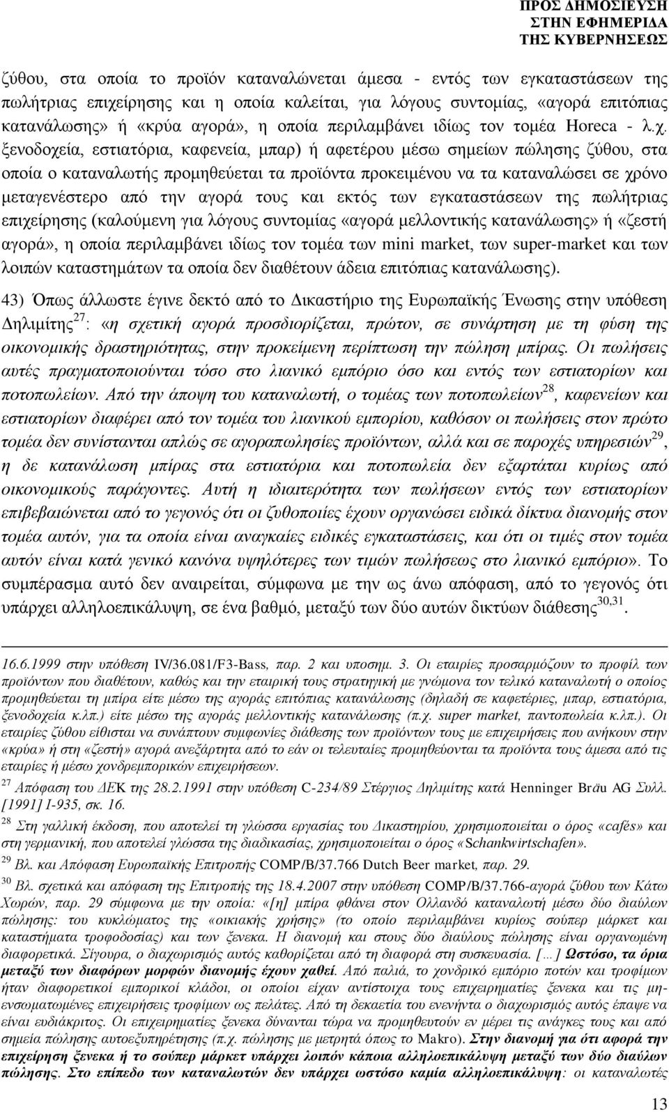 ξενοδοχεία, εστιατόρια, καφενεία, μπαρ) ή αφετέρου μέσω σημείων πώλησης ζύθου, στα οποία ο καταναλωτής προμηθεύεται τα προϊόντα προκειμένου να τα καταναλώσει σε χρόνο μεταγενέστερο από την αγορά τους