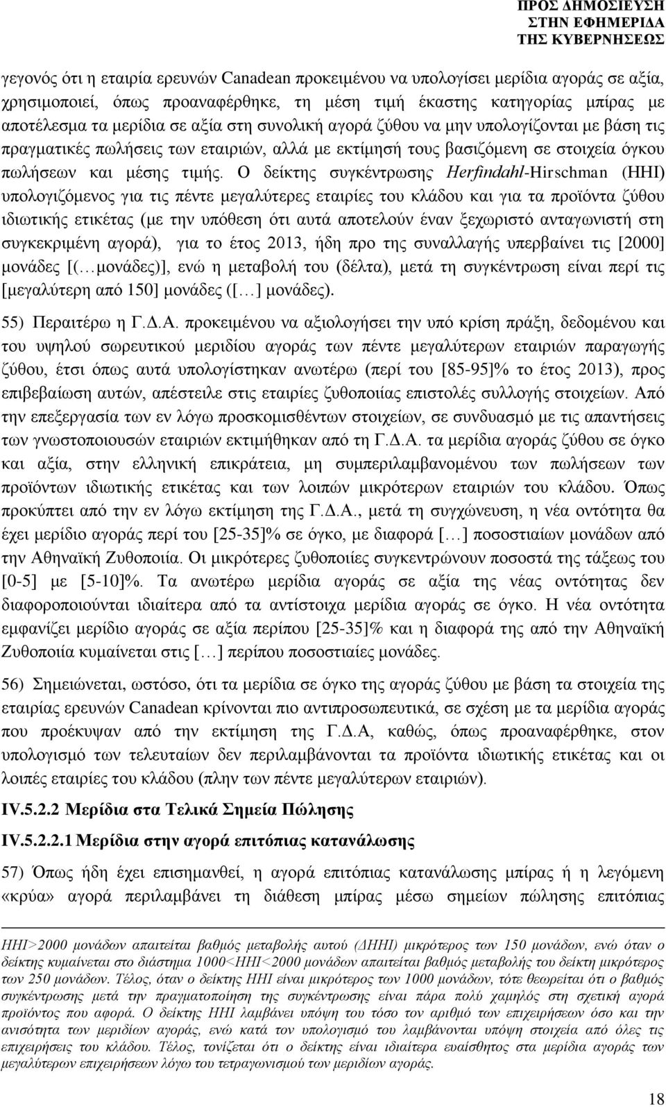 Ο δείκτης συγκέντρωσης Herfindahl-Hirschman (ΗΗΙ) υπολογιζόμενος για τις πέντε μεγαλύτερες εταιρίες του κλάδου και για τα προϊόντα ζύθου ιδιωτικής ετικέτας (με την υπόθεση ότι αυτά αποτελούν έναν