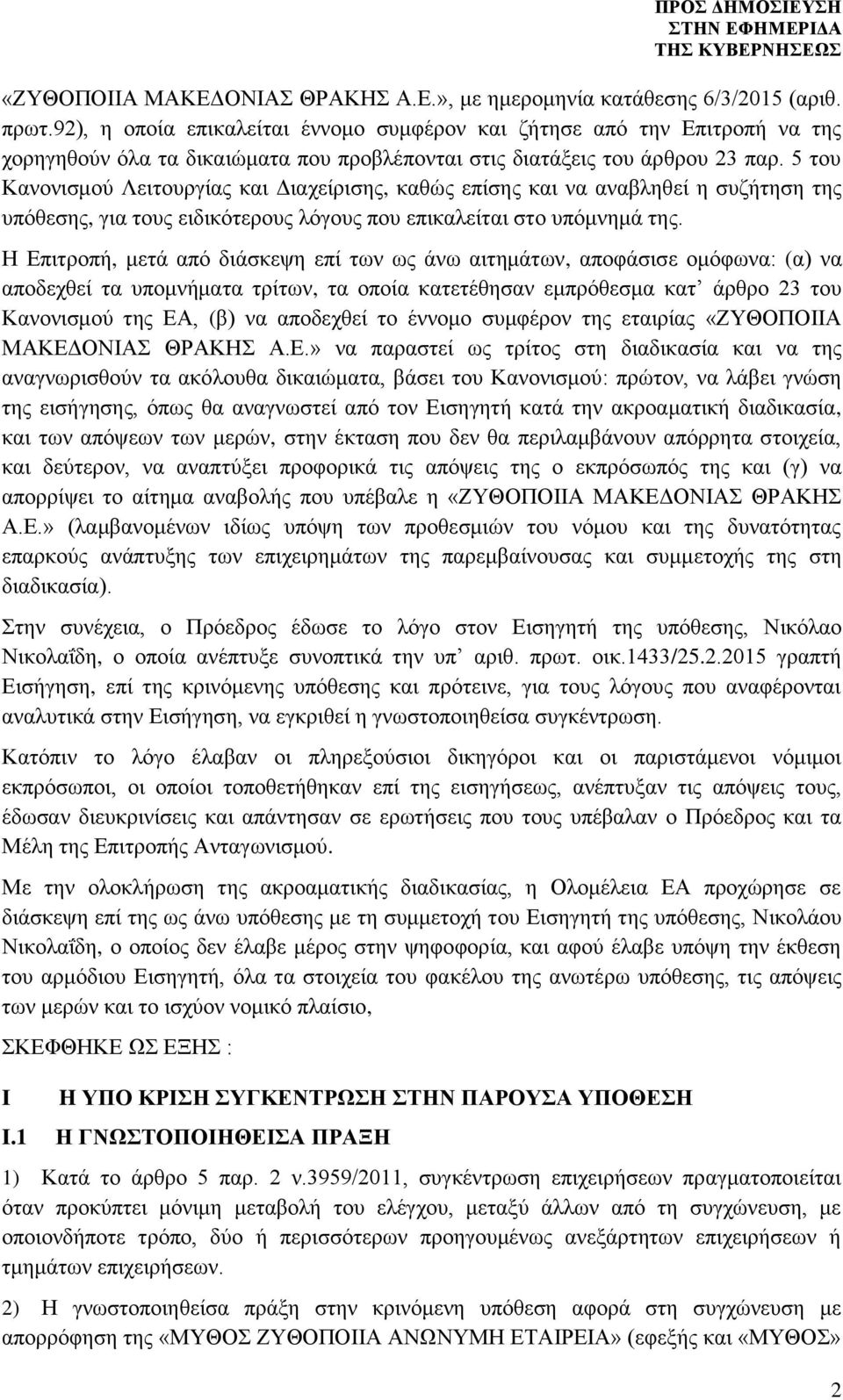 5 του Κανονισμού Λειτουργίας και Διαχείρισης, καθώς επίσης και να αναβληθεί η συζήτηση της υπόθεσης, για τους ειδικότερους λόγους που επικαλείται στο υπόμνημά της.