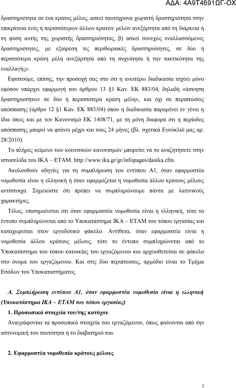 εναλλαγής». Εφιστούμε, επίσης, την προσοχή σας στο ότι η ανωτέρω διαδικασία ισχύει μόνο εφόσον υπάρχει εφαρμογή του άρθρου 13 1 Καν.