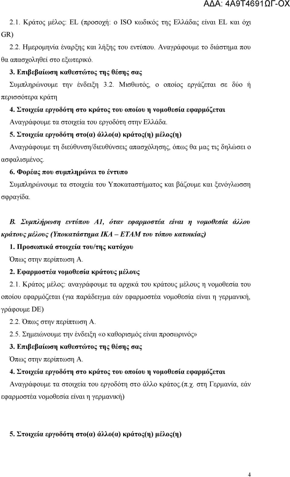 Στοιχεία εργοδότη στο κράτος του οποίου η νομοθεσία εφαρμόζεται Αναγράφουμε τα στοιχεία του εργοδότη στην Ελλάδα. 5.