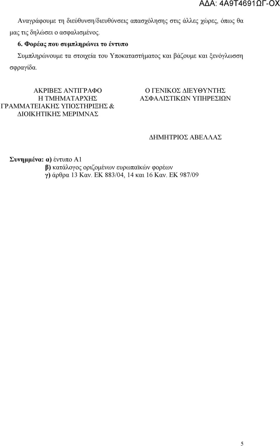 ΑΚΡΙΒΕΣ ΑΝΤΙΓΡΑΦΟ Η ΤΜΗΜΑΤΑΡΧΗΣ ΓΡΑΜΜΑΤΕΙΑΚΗΣ ΥΠΟΣΤΗΡΙΞΗΣ & ΔΙΟΙΚΗΤΙΚΗΣ ΜΕΡΙΜΝΑΣ Ο ΓΕΝΙΚΟΣ ΔΙΕΥΘΥΝΤΗΣ ΑΣΦΑΛΙΣΤΙΚΩΝ ΥΠΗΡΕΣΙΩΝ