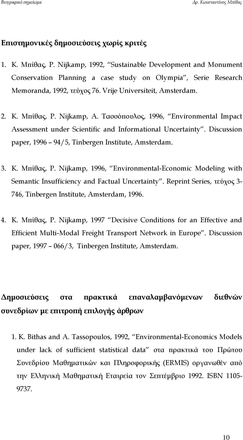 Discussion paper, 1996 94/5, Tinbergen Institute, Amsterdam. 3. Κ. Μπίθας, P. Nijkamp, 1996, Environmental-Economic Modeling with Semantic Insufficiency and Factual Uncertainty.