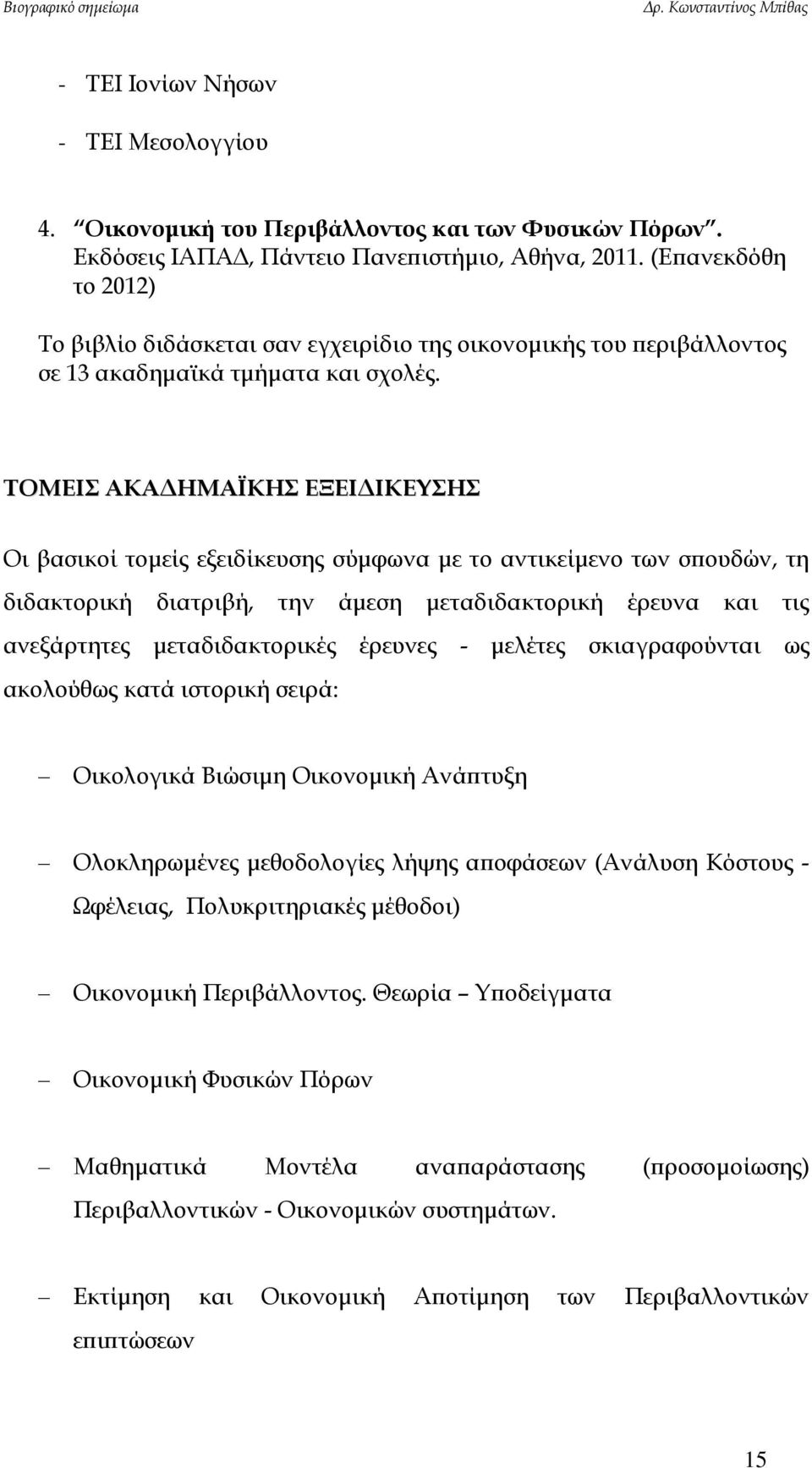 ΤΟΜΕΙΣ ΑΚΑΔΗΜΑΪΚΗΣ ΕΞΕΙΔΙΚΕΥΣΗΣ Οι βασικοί τομείς εξειδίκευσης σύμφωνα με το αντικείμενο των σπουδών, τη διδακτορική διατριβή, την άμεση μεταδιδακτορική έρευνα και τις ανεξάρτητες μεταδιδακτορικές