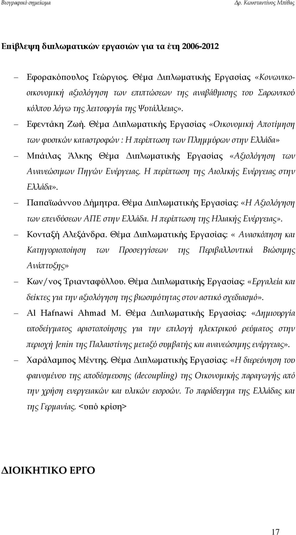 Θέμα Διπλωματικής Εργασίας «Οικονομική Αποτίμηση των φυσικών καταστροφών : Η περίπτωση των Πλημμύρων στην Ελλάδα» Μπάιλας Άλκης Θέμα Διπλωματικής Εργασίας «Αξιολόγηση των Ανανεώσιμων Πηγών Ενέργειας.