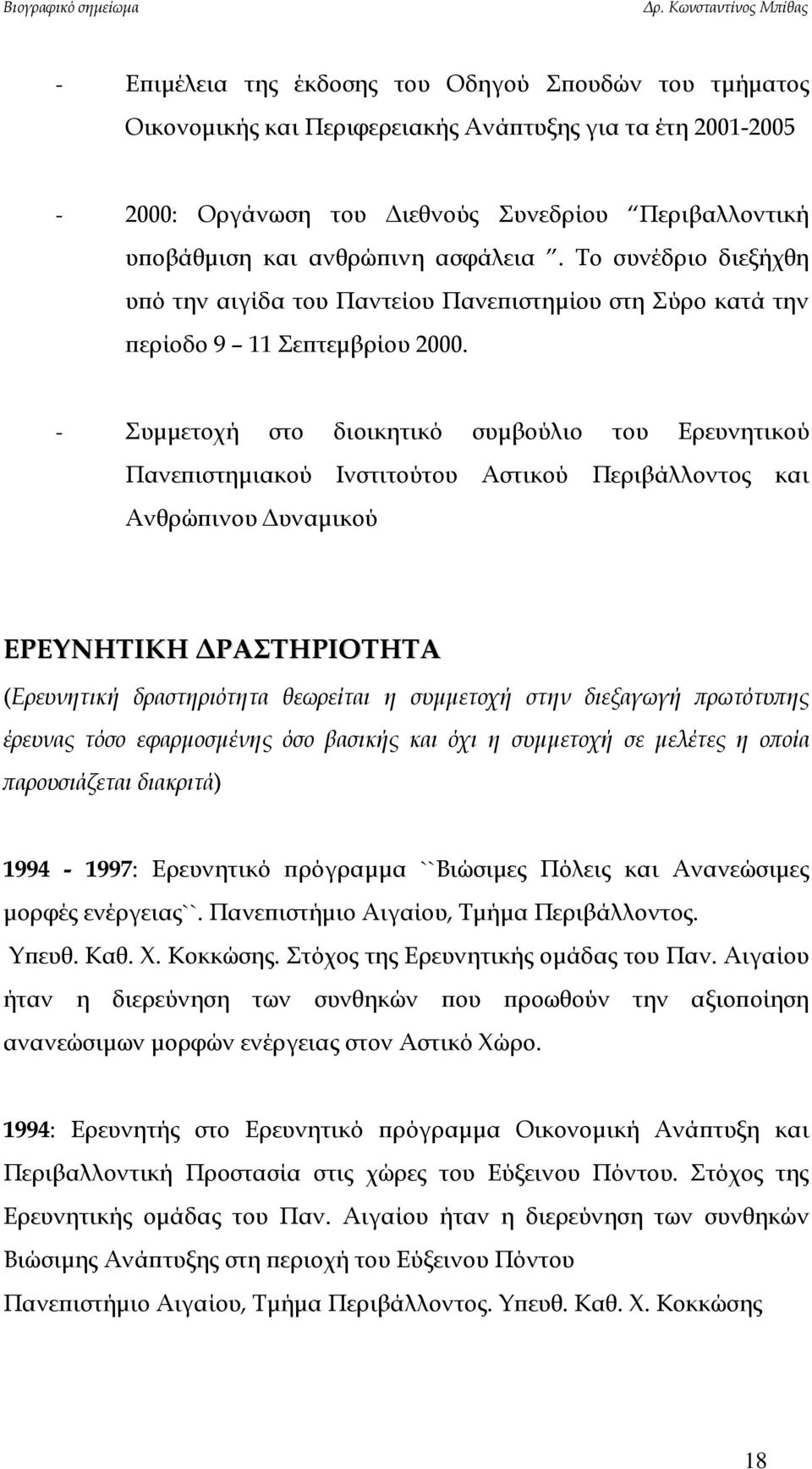 - Συμμετοχή στο διοικητικό συμβούλιο του Ερευνητικού Πανεπιστημιακού Ινστιτούτου Αστικού Περιβάλλοντος και Ανθρώπινου Δυναμικού ΕΡΕΥΝΗΤΙΚΗ ΔΡΑΣΤΗΡΙΟΤΗΤΑ (Ερευνητική δραστηριότητα θεωρείται η