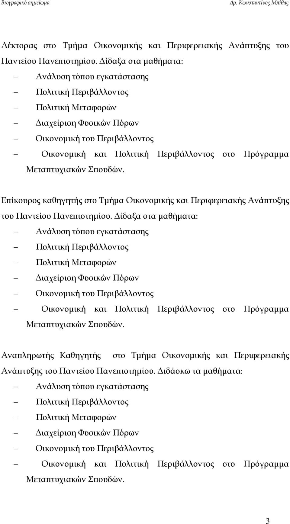 Μεταπτυχιακών Σπουδών. Επίκουρος καθηγητής στο Τμήμα Οικονομικής και Περιφερειακής Ανάπτυξης του Παντείου Πανεπιστημίου.  Μεταπτυχιακών Σπουδών.