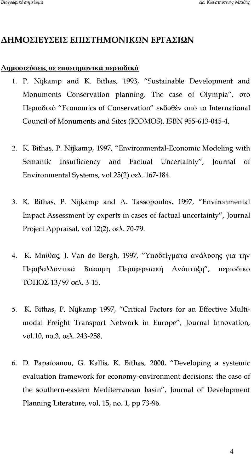 Nijkamp, 1997, Environmental-Economic Modeling with Semantic Insufficiency and Factual Uncertainty, Journal of Environmental Systems, vol 25(2) σελ. 167-184. 3. K. Bithas, P. Nijkamp and A.