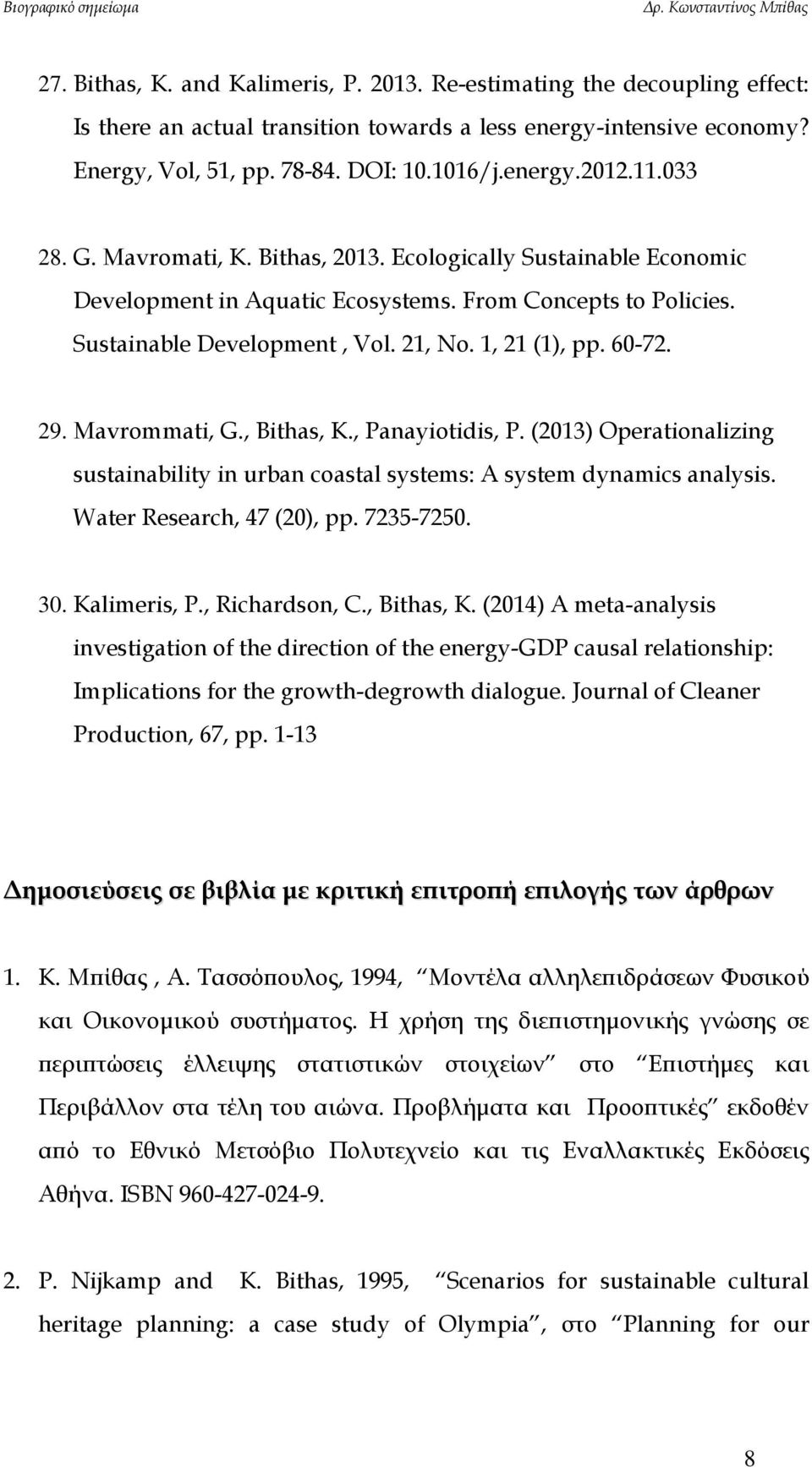 29. Mavrommati, G., Bithas, K., Panayiotidis, P. (2013) Operationalizing sustainability in urban coastal systems: A system dynamics analysis. Water Research, 47 (20), pp. 7235-7250. 30. Kalimeris, P.