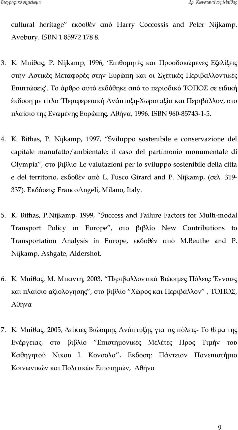 Το άρθρο αυτό εκδόθηκε από το περιοδικό ΤΟΠΟΣ σε ειδική έκδοση με τίτλο Περιφερειακή Ανάπτυξη-Χωροταξία και Περιβάλλον, στο πλαίσιο της Ενωμένης Ευρώπης. Αθήνα, 1996. ISBN 960-85743-1-5. 4. K.