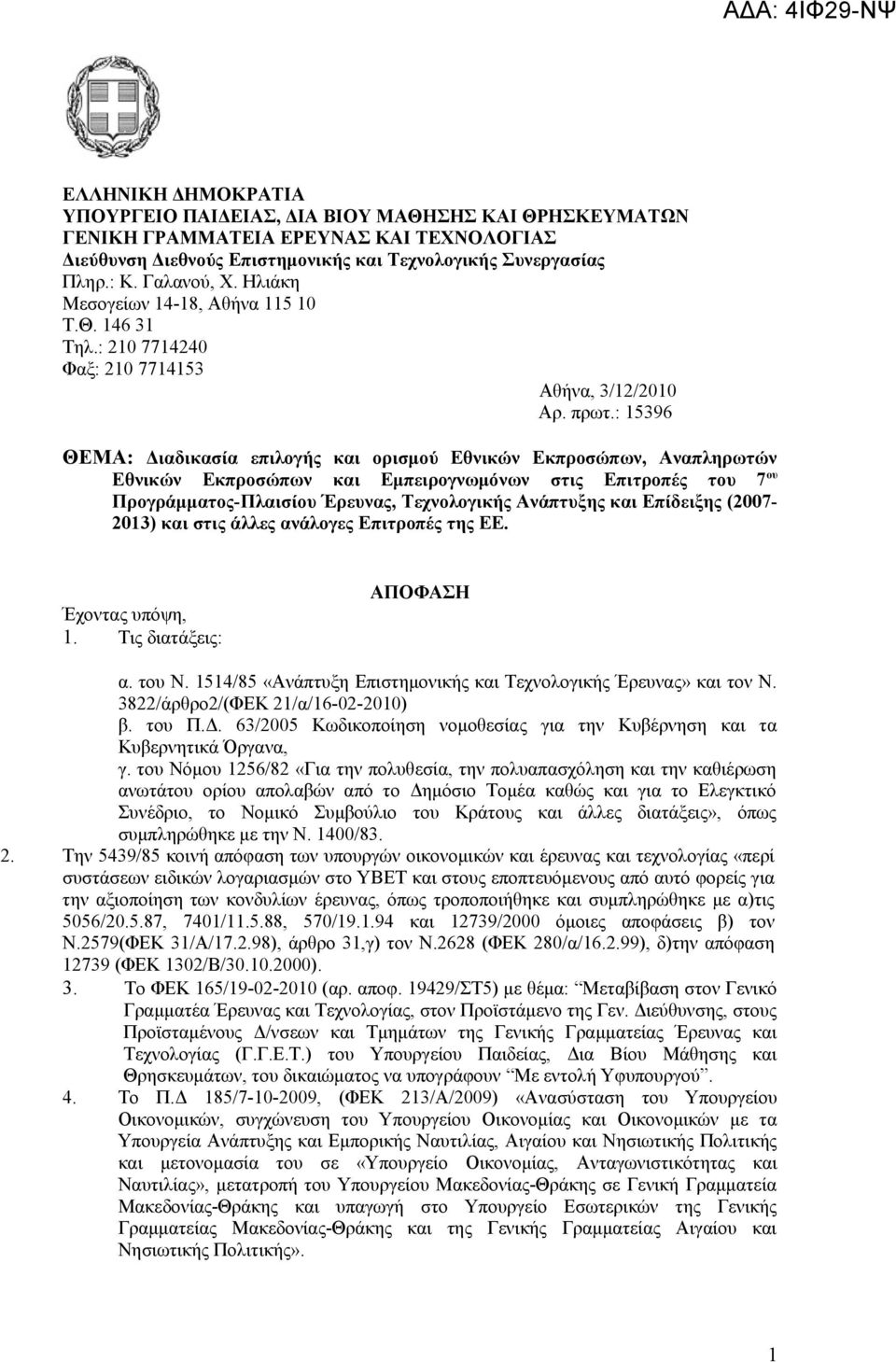 : 15396 ΘΕΜΑ: Διαδικασία επιλογής και ορισμού Εθνικών Εκπροσώπων, Αναπληρωτών Εθνικών Εκπροσώπων και Εμπειρογνωμόνων στις Επιτροπές του 7 ου Προγράμματος-Πλαισίου Έρευνας, Τεχνολογικής Ανάπτυξης και