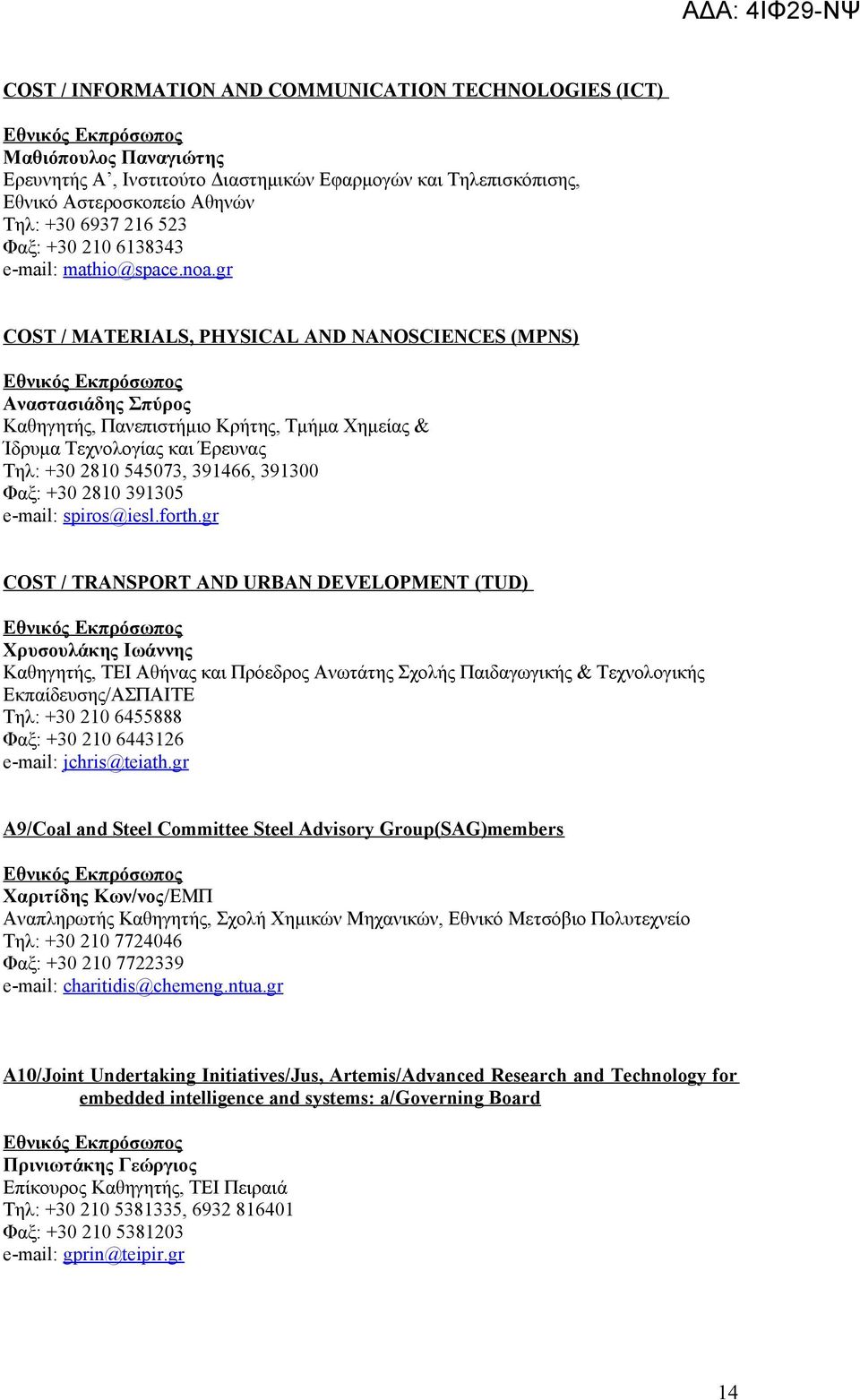 gr COST / MATERIALS, PHYSICAL AND NANOSCIENCES (MPNS) Αναστασιάδης Σπύρος Καθηγητής, Πανεπιστήμιο Κρήτης, Τμήμα Χημείας & Ίδρυμα Τεχνολογίας και Έρευνας Τηλ: +30 2810 545073, 391466, 391300 Φαξ: +30