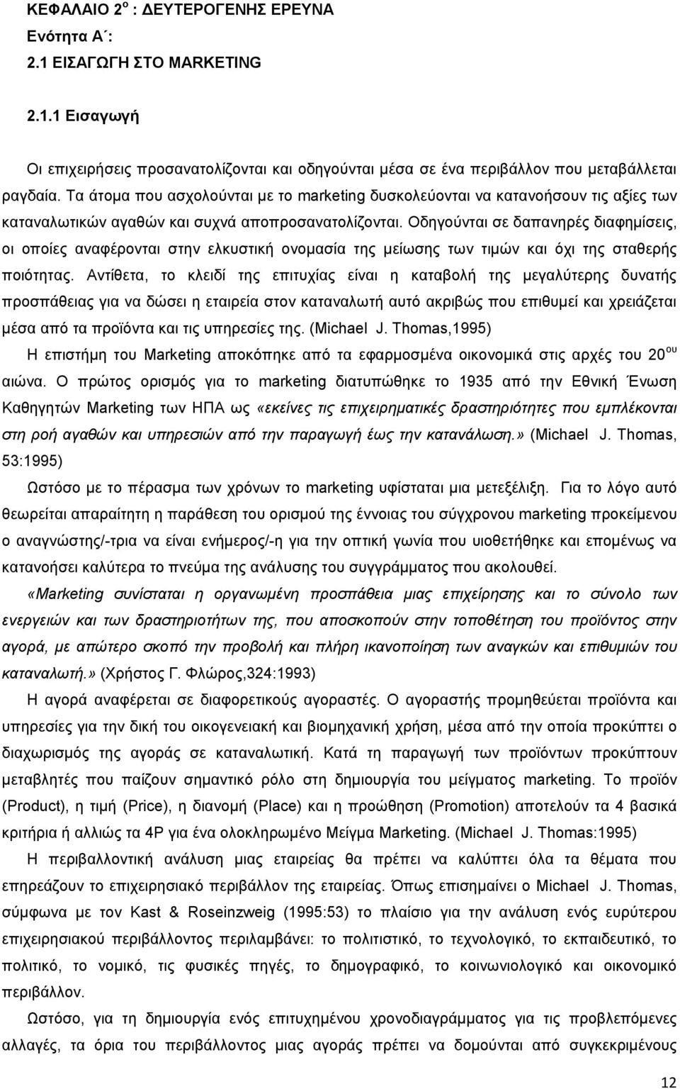 Οδηγούνται σε δαπανηρές διαφημίσεις, οι οποίες αναφέρονται στην ελκυστική ονομασία της μείωσης των τιμών και όχι της σταθερής ποιότητας.