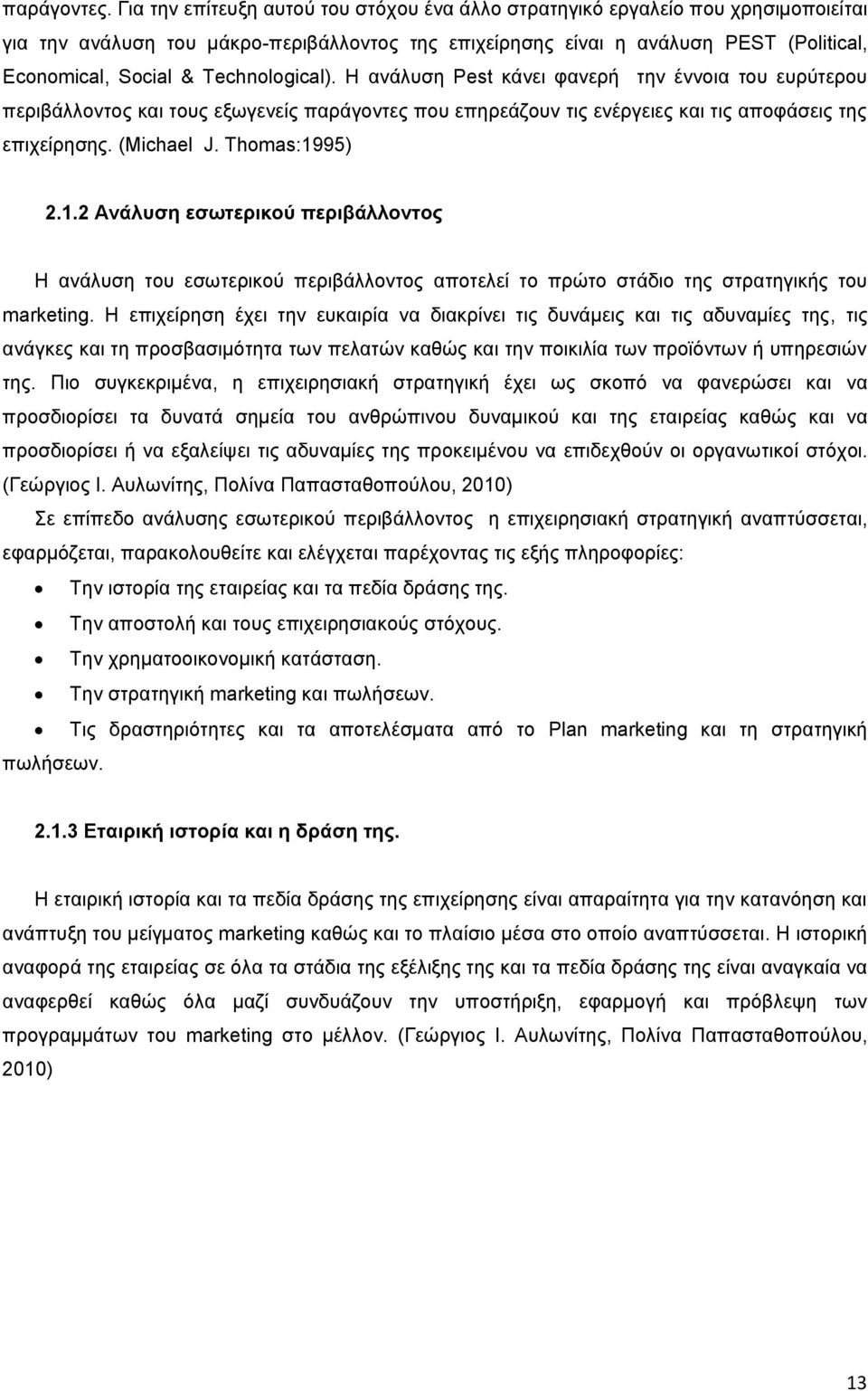 Technological). Η ανάλυση Pest κάνει φανερή την έννοια του ευρύτερου περιβάλλοντος και τους εξωγενείς παράγοντες που επηρεάζουν τις ενέργειες και τις αποφάσεις της επιχείρησης. (Michael J.