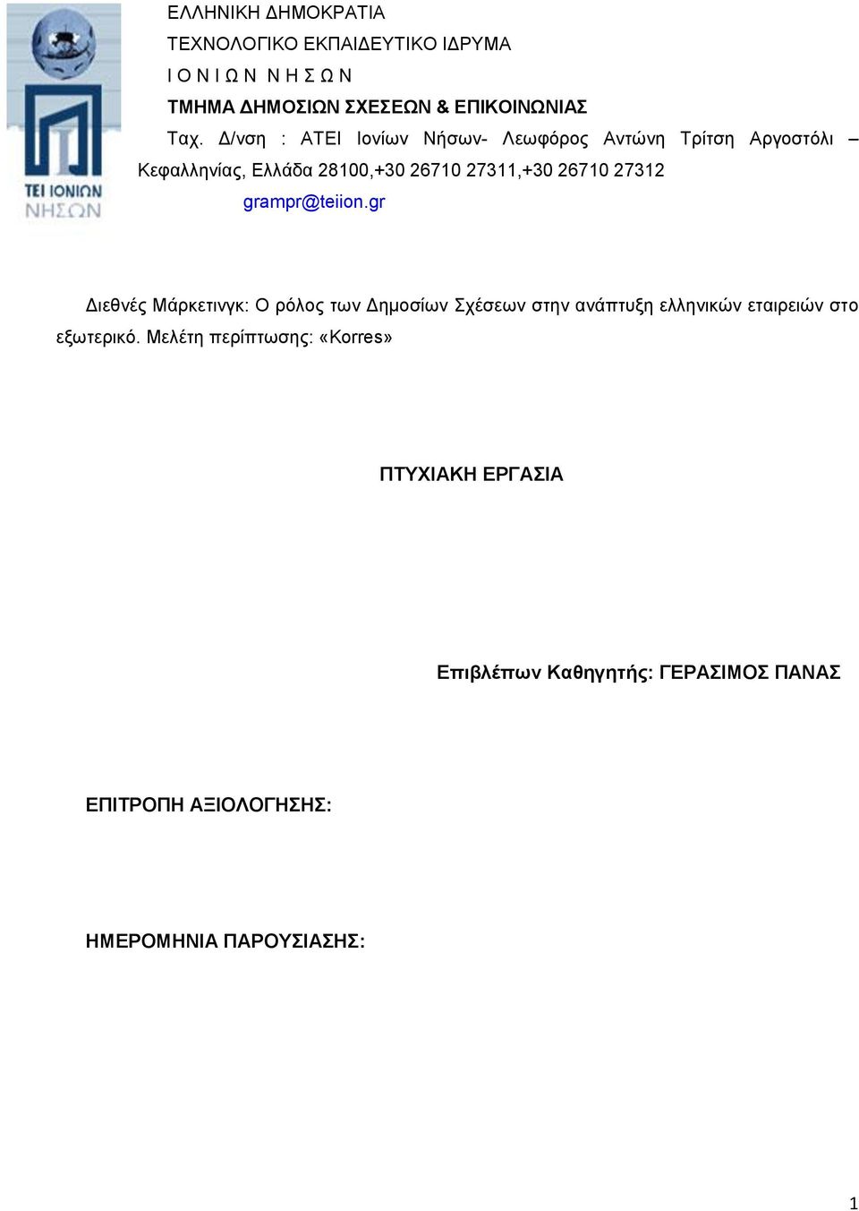 grampr@teiion.gr Διεθνές Μάρκετινγκ: Ο ρόλος των Δημοσίων Σχέσεων στην ανάπτυξη ελληνικών εταιρειών στο εξωτερικό.