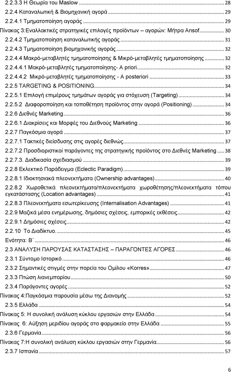 .. 33 2.2.5 TARGETING & POSITIONING... 34 2.2.5.1 Επιλογή επιμέρους τμημάτων αγοράς για στόχευση (Targeting)... 34 2.2.5.2 Διαφοροποίηση και τοποθέτηση προϊόντος στην αγορά (Positioning)... 34 2.2.6 Διεθνές Marketing.