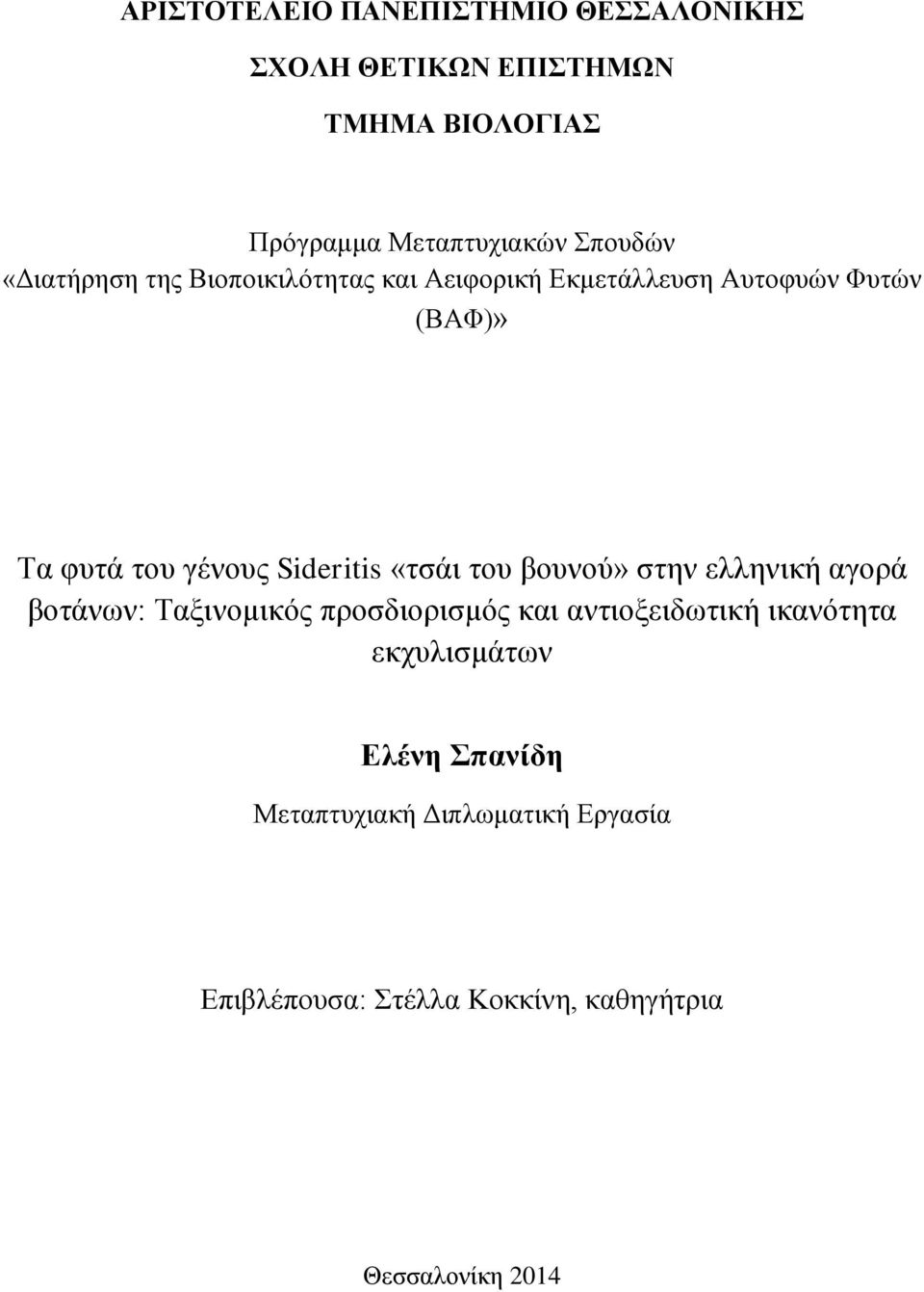 Sideritis «τσάι του βουνού» στην ελληνική αγορά βοτάνων: Ταξινομικός προσδιορισμός και αντιοξειδωτική