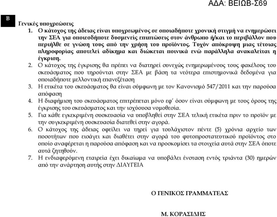 χρήση του προϊόντος. Τυχόν απόκρυψη μιας τέτοιας πληροφορίας αποτελεί αδίκημα και διώκεται ποινικά ενώ παράλληλα ανακαλείται η έγκριση. 2.