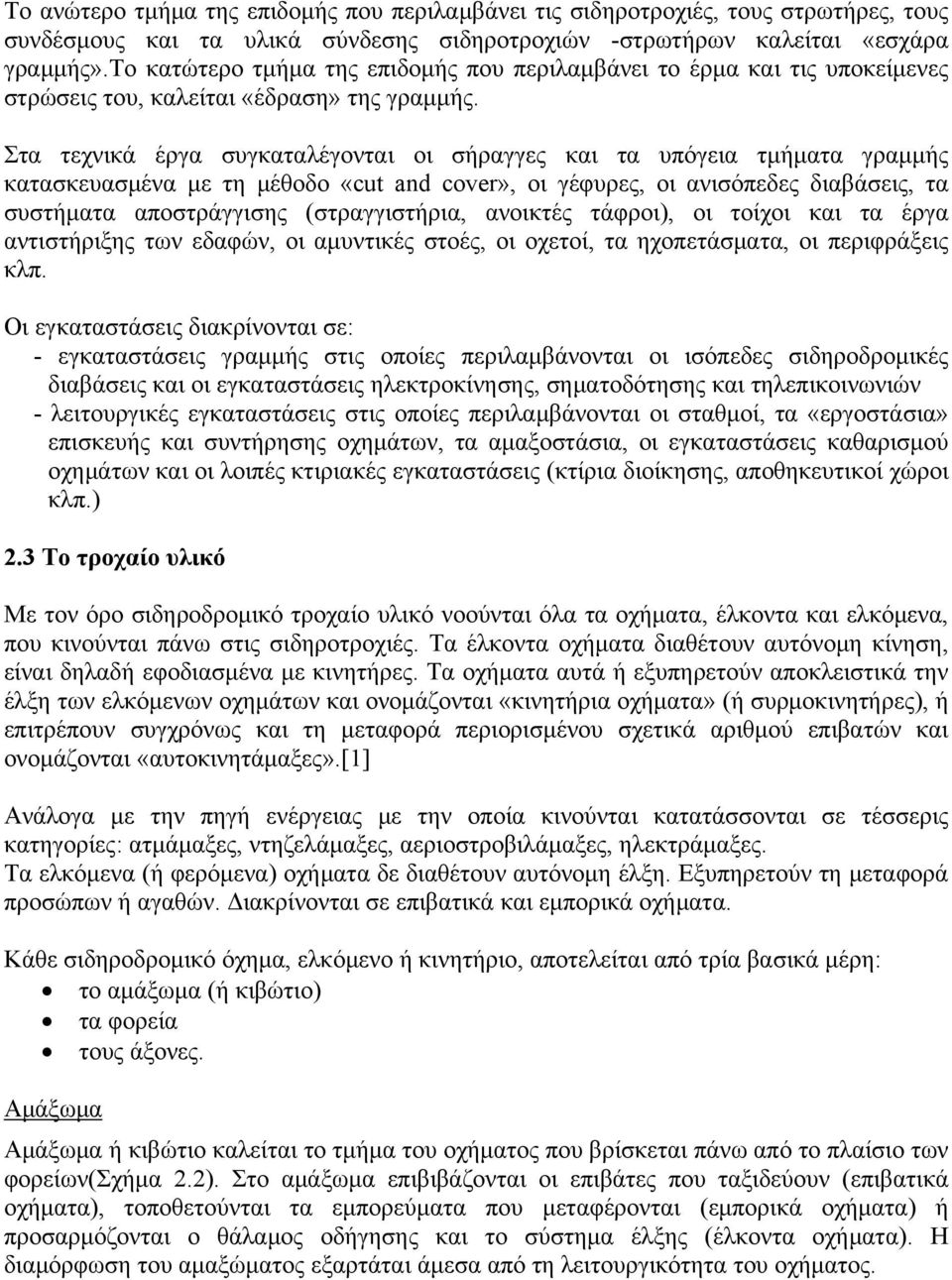 Στα τεχνικά έργα συγκαταλέγονται οι σήραγγες και τα υπόγεια τμήματα γραμμής κατασκευασμένα με τη μέθοδο «cut and cover», οι γέφυρες, οι ανισόπεδες διαβάσεις, τα συστήματα αποστράγγισης