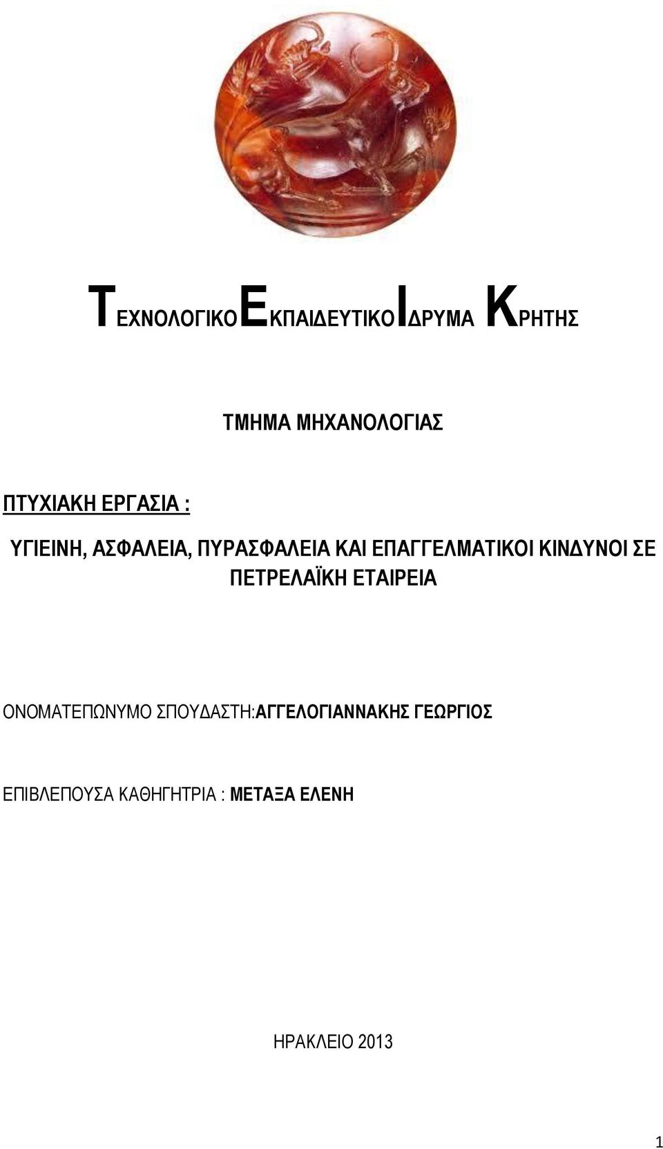 ΚΙΝΔΥΝΟΙ ΣΕ ΠΕΤΡΕΛΑΪΚΗ ΕΤΑΙΡΕΙΑ ΟΝΟΜΑΤΕΠΩΝΥΜΟ