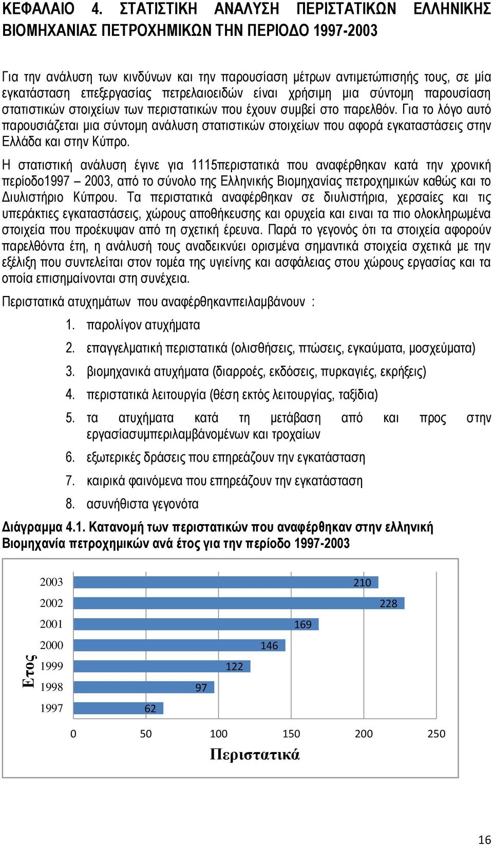 πετρελαιοειδών είναι χρήσιμη μια σύντομη παρουσίαση στατιστικών στοιχείων των περιστατικών που έχουν συμβεί στο παρελθόν.