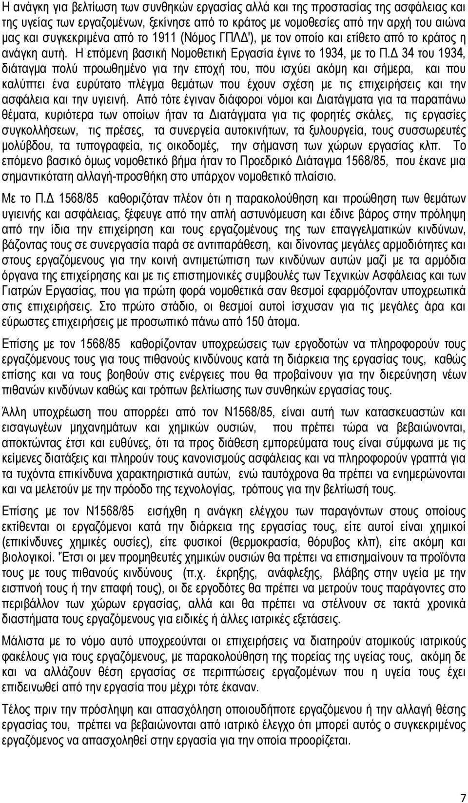 Δ 34 του 1934, διάταγμα πολύ προωθημένο για την εποχή του, που ισχύει ακόμη και σήμερα, και που καλύπτει ένα ευρύτατο πλέγμα θεμάτων που έχουν σχέση με τις επιχειρήσεις και την ασφάλεια και την