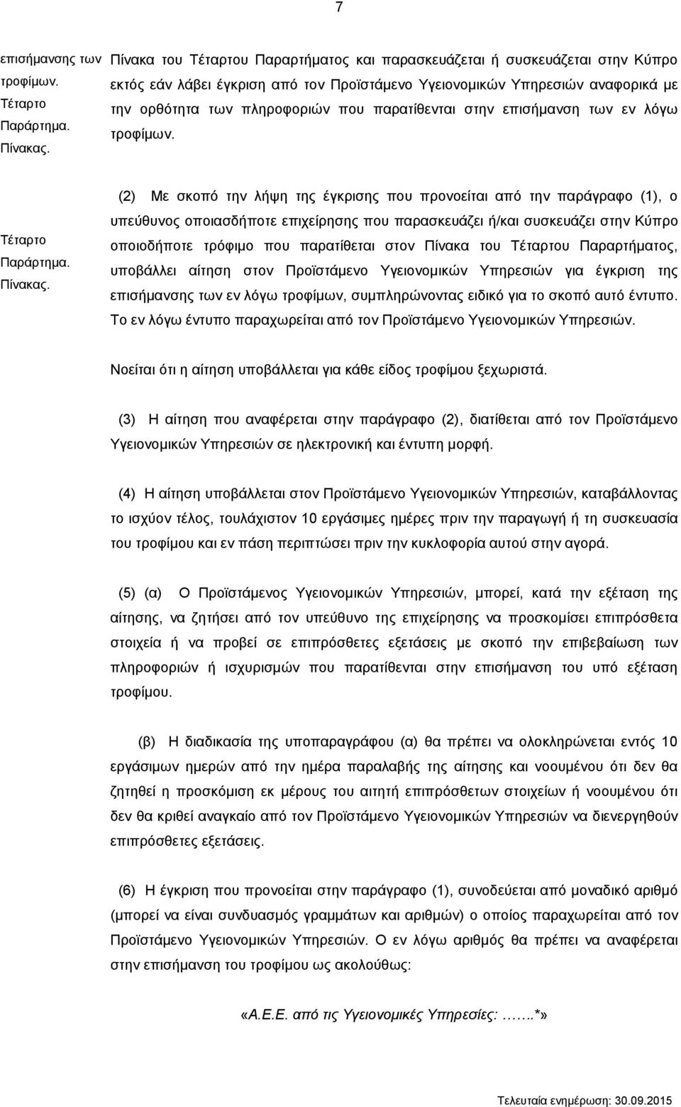 παρατίθενται στην επισήμανση των εν λόγω τροφίμων. Τέταρτο Παράρτημα. Πίνακας.