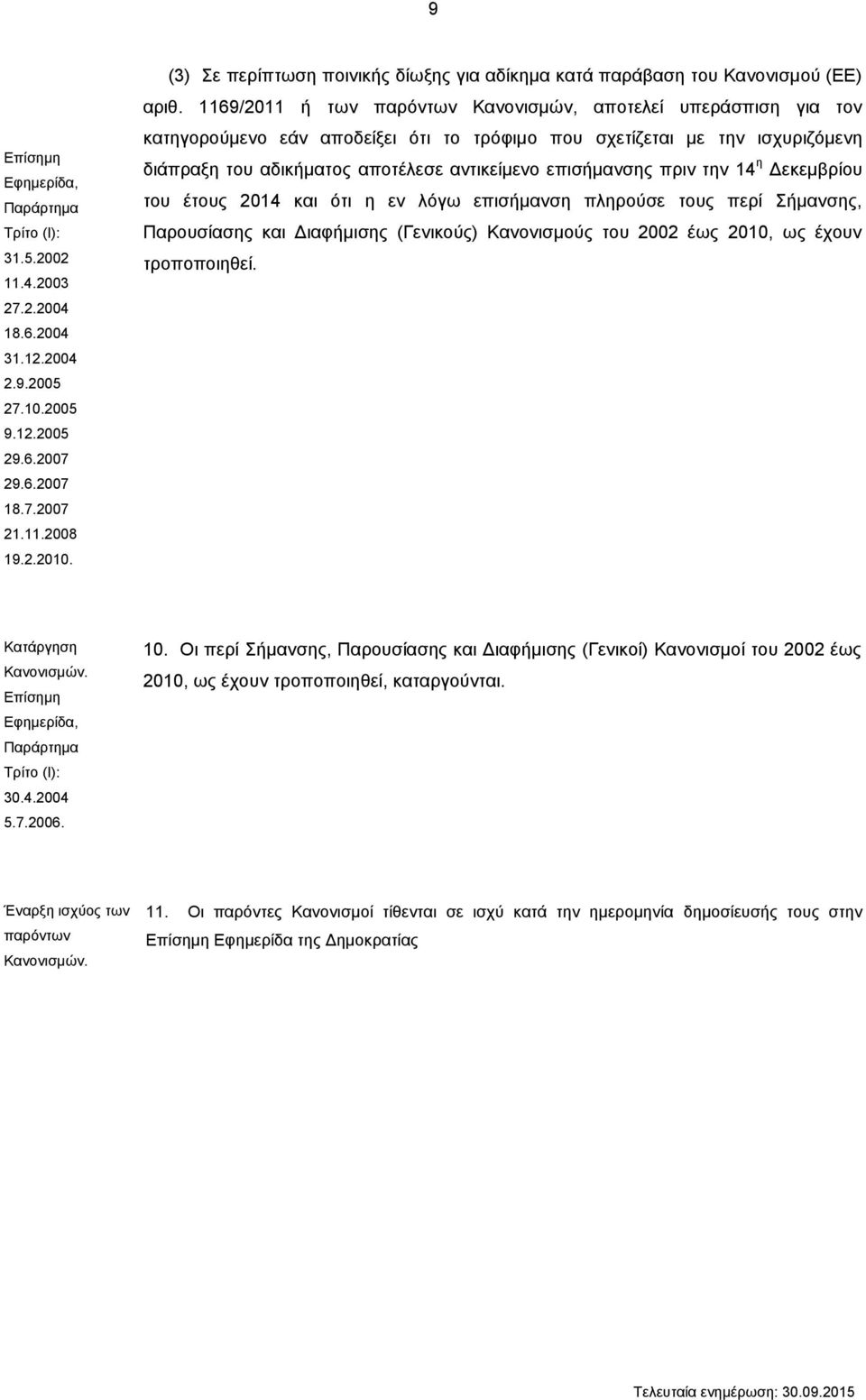 1169/2011 ή των παρόντων Κανονισμών, αποτελεί υπεράσπιση για τον κατηγορούμενο εάν αποδείξει ότι το τρόφιμο που σχετίζεται με την ισχυριζόμενη διάπραξη του αδικήματος αποτέλεσε αντικείμενο