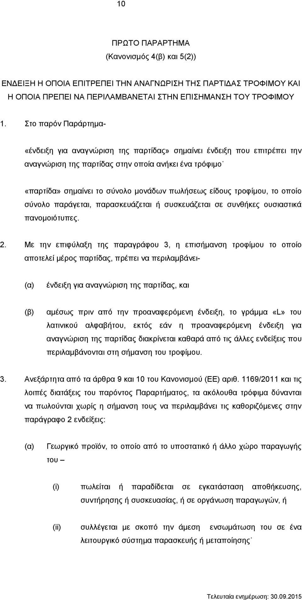 είδους τροφίμου, το οποίο σύνολο παράγεται, παρασκευάζεται ή συσκευάζεται σε συνθήκες ουσιαστικά πανομοιότυπες. 2.