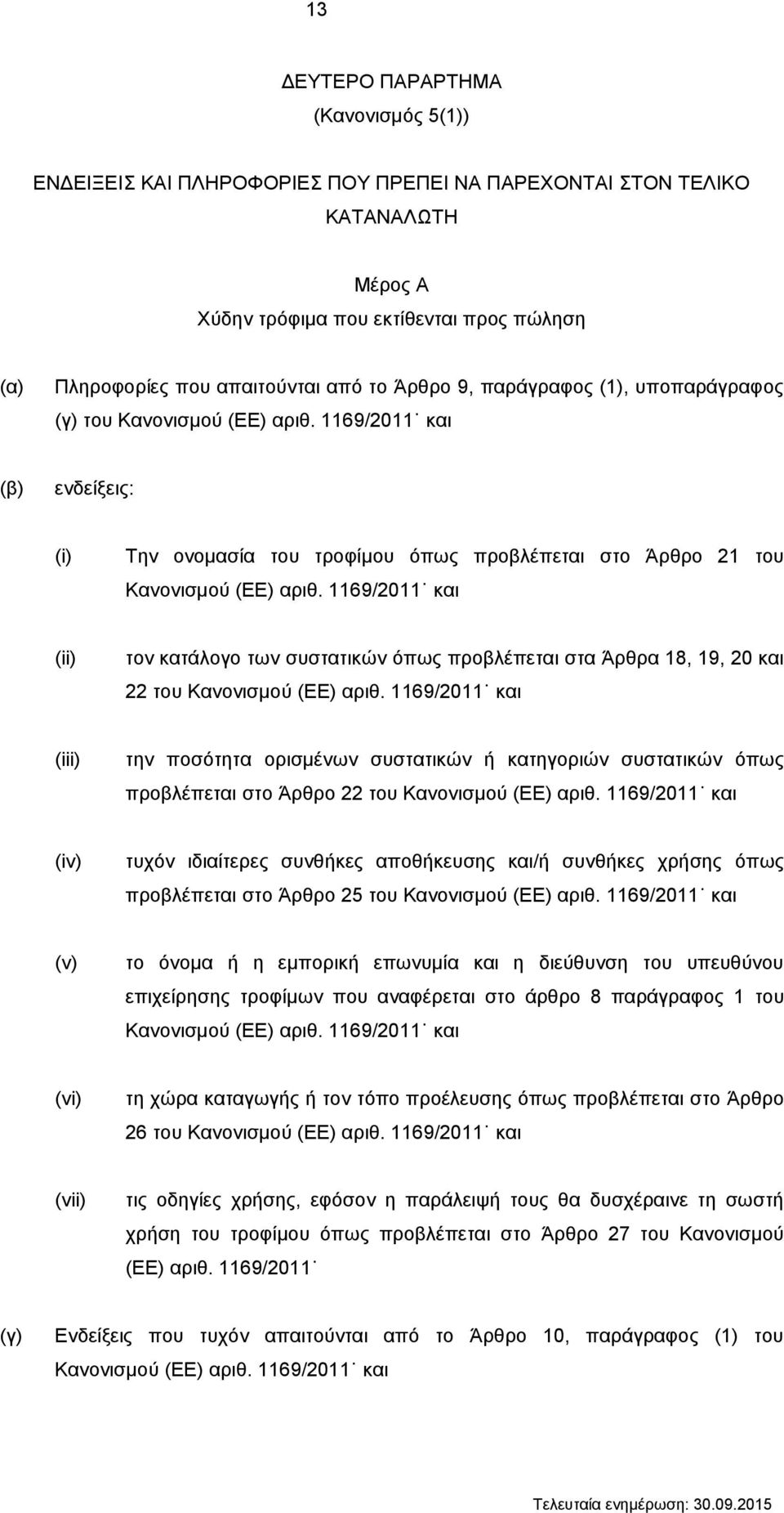 1169/2011 και (ii) τον κατάλογο των συστατικών όπως προβλέπεται στα Άρθρα 18, 19, 20 και 22 του Κανονισμού (ΕΕ) αριθ.