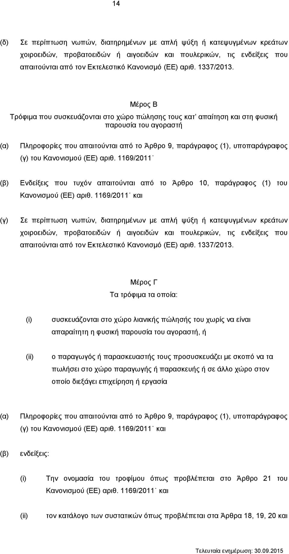 Μέρος Β Τρόφιμα που συσκευάζονται στο χώρο πώλησης τους κατ απαίτηση και στη φυσική παρουσία του αγοραστή (α) Πληροφορίες που απαιτούνται από το Άρθρο 9, παράγραφος (1), υποπαράγραφος (γ) του