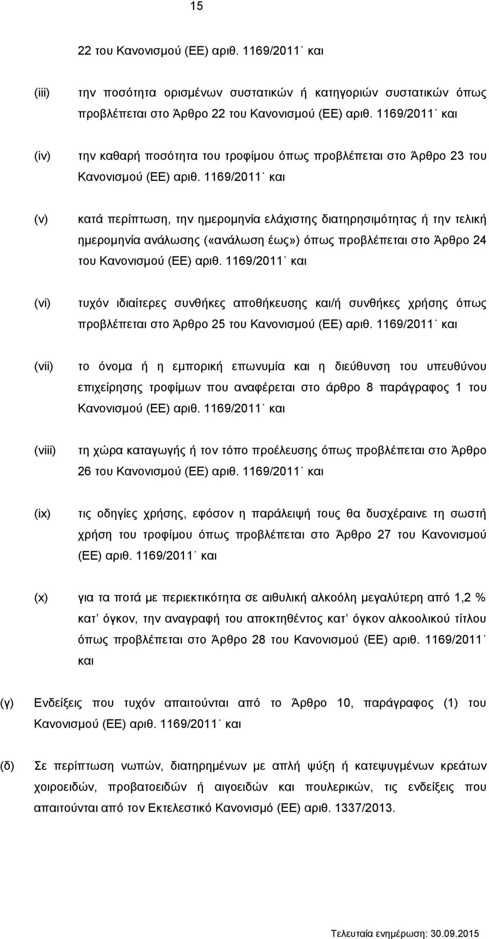 1169/2011 και (v) κατά περίπτωση, την ημερομηνία ελάχιστης διατηρησιμότητας ή την τελική ημερομηνία ανάλωσης («ανάλωση έως») όπως προβλέπεται στο Άρθρο 24 του Κανονισμού (ΕΕ) αριθ.