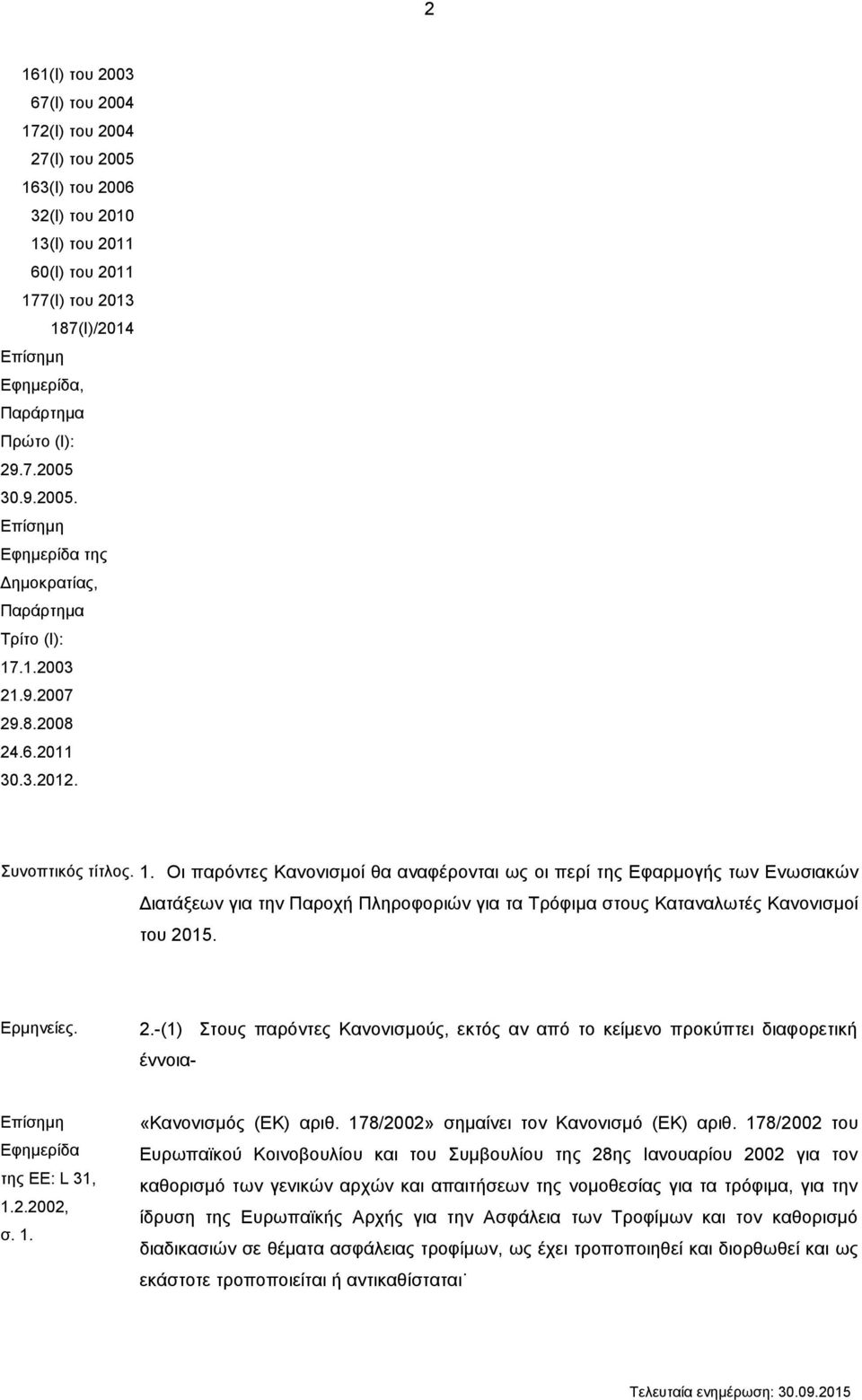 Οι παρόντες Κανονισμοί θα αναφέρονται ως οι περί της Εφαρμογής των Ενωσιακών Διατάξεων για την Παροχή Πληροφοριών για τα Τρόφιμα στους Καταναλωτές Κανονισμοί του 20