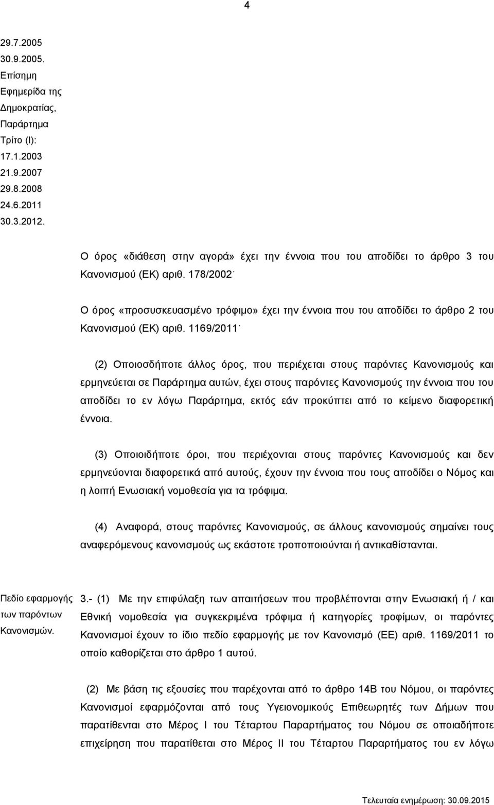 178/2002 Ο όρος «προσυσκευασμένο τρόφιμο» έχει την έννοια που του αποδίδει το άρθρο 2 του Κανονισμού (ΕΚ) αριθ.