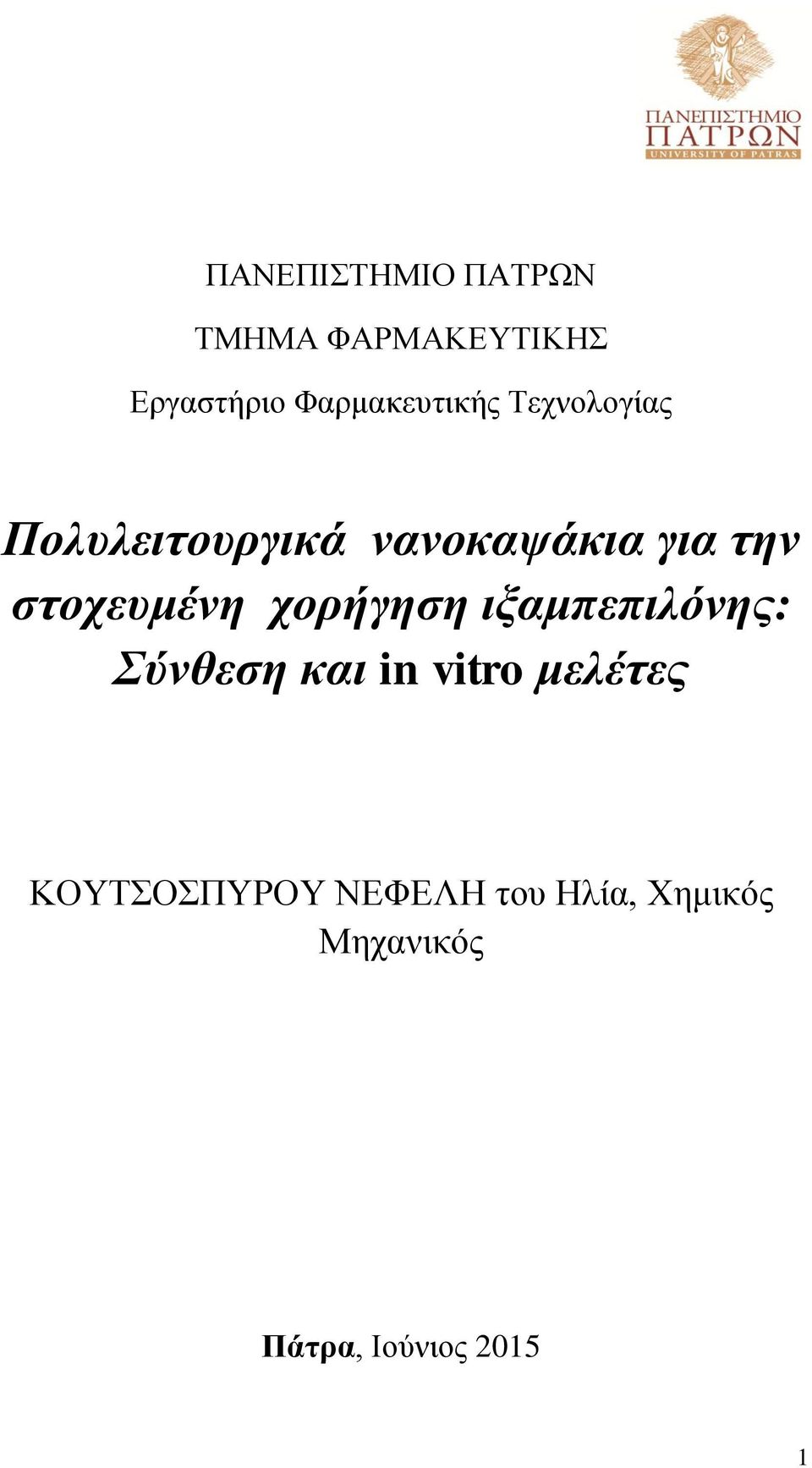 στοχευμένη χορήγηση ιξαμπεπιλόνης: Σύνθεση και in vitro