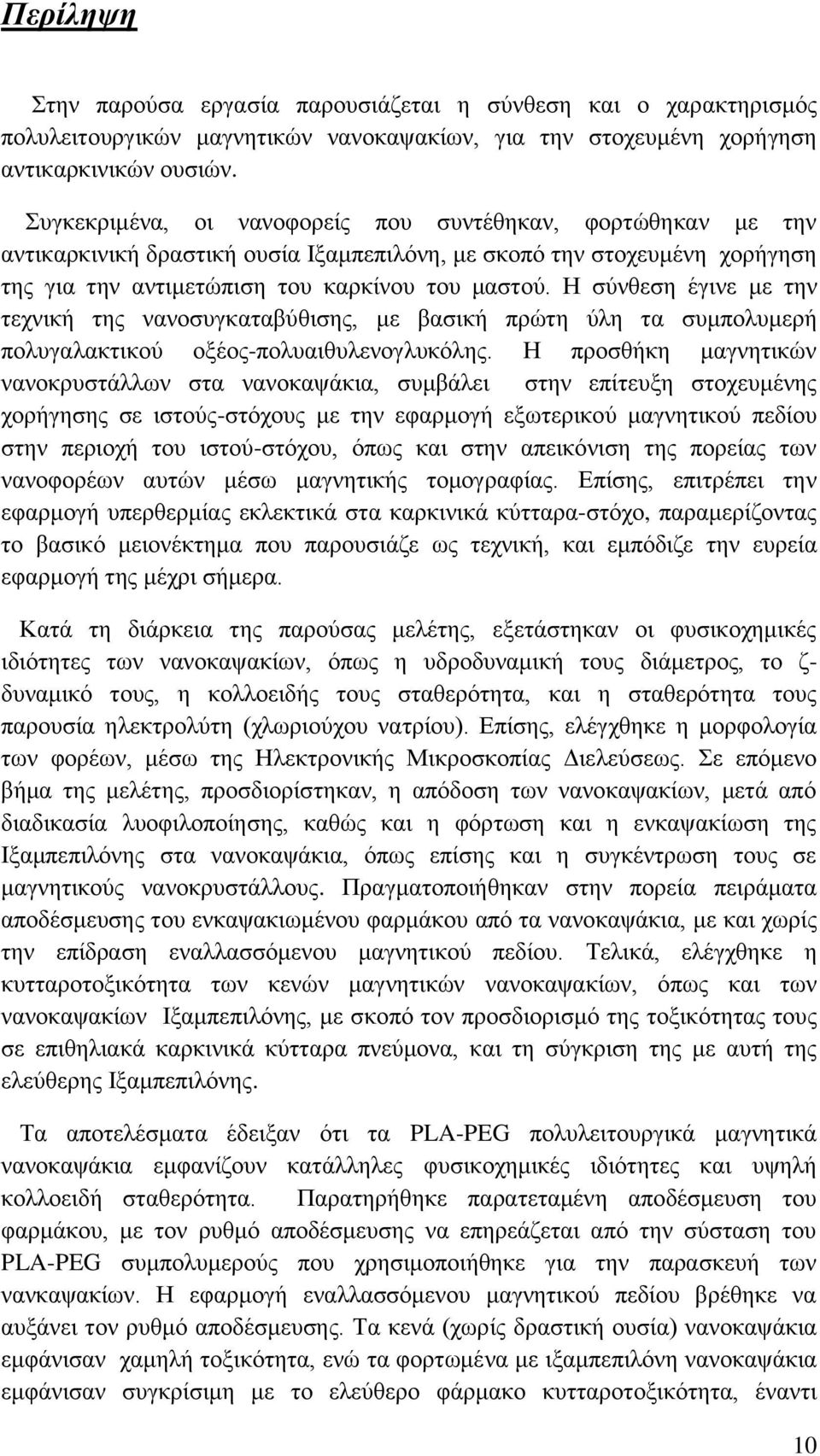 Η σύνθεση έγινε με την τεχνική της νανοσυγκαταβύθισης, με βασική πρώτη ύλη τα συμπολυμερή πολυγαλακτικού οξέος-πολυαιθυλενογλυκόλης.