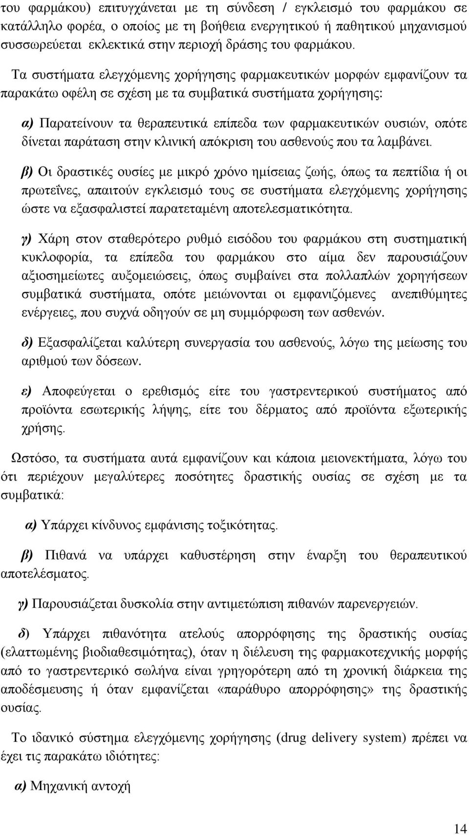 Τα συστήματα ελεγχόμενης χορήγησης φαρμακευτικών μορφών εμφανίζουν τα παρακάτω οφέλη σε σχέση με τα συμβατικά συστήματα χορήγησης: α) Παρατείνουν τα θεραπευτικά επίπεδα των φαρμακευτικών ουσιών,