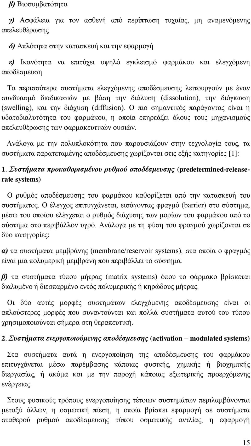 (diffusion). Ο πιο σημαντικός παράγοντας είναι η υδατοδιαλυτότητα του φαρμάκου, η οποία επηρεάζει όλους τους μηχανισμούς απελευθέρωσης των φαρμακευτικών ουσιών.