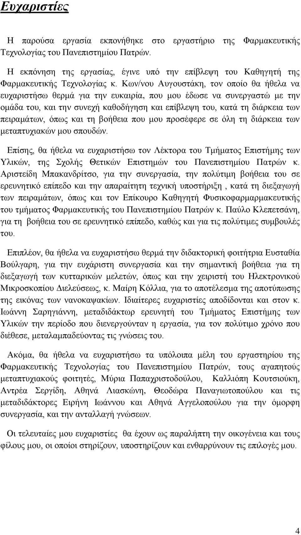 Κων/νου Αυγουστάκη, τον οποίο θα ήθελα να ευχαριστήσω θερμά για την ευκαιρία, που μου έδωσε να συνεργαστώ με την ομάδα του, και την συνεχή καθοδήγηση και επίβλεψη του, κατά τη διάρκεια των