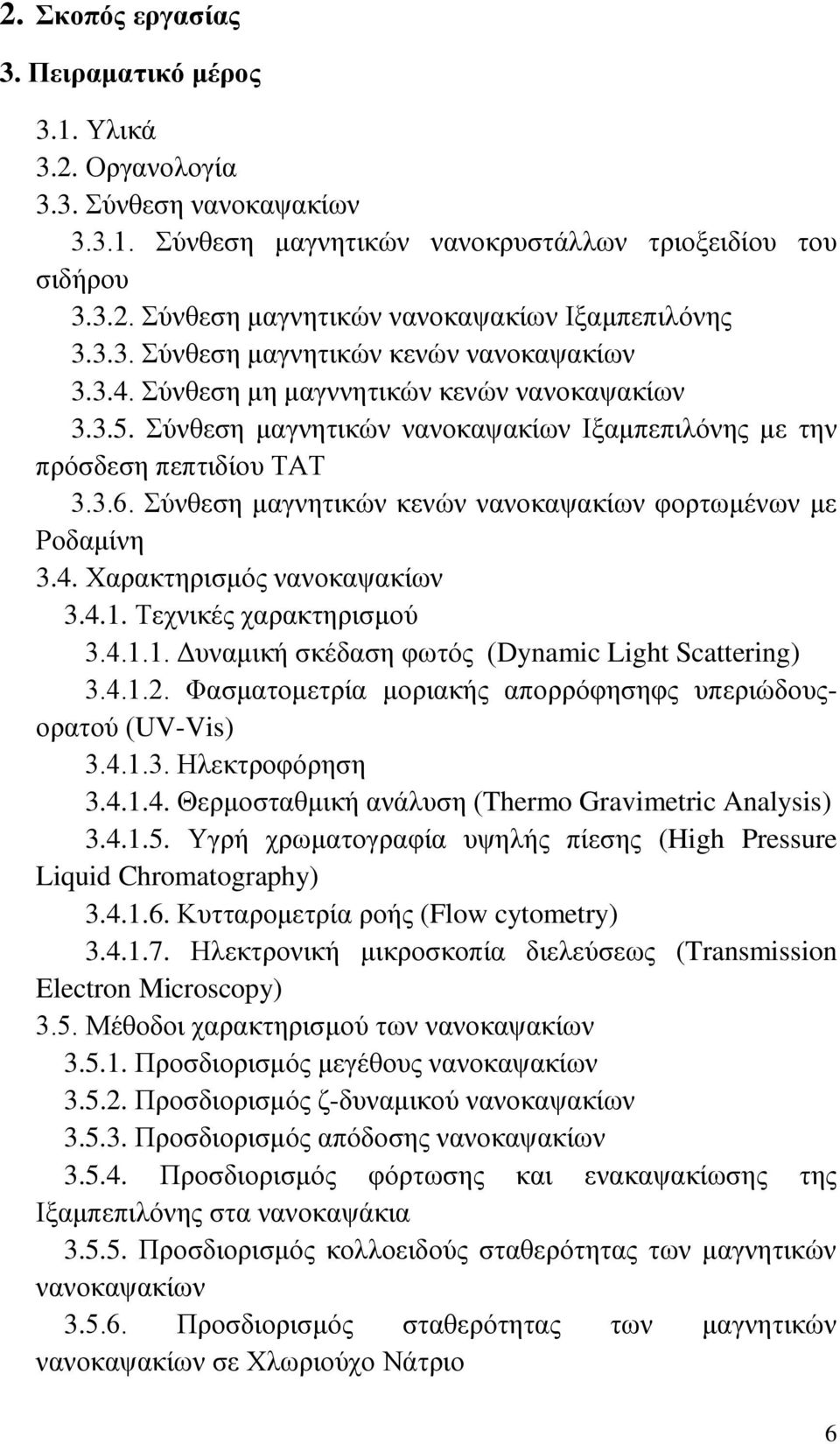 Σύνθεση μαγνητικών κενών νανοκαψακίων φορτωμένων με Ροδαμίνη 3.4. Χαρακτηρισμός νανοκαψακίων 3.4.1. Τεχνικές χαρακτηρισμού 3.4.1.1. Δυναμική σκέδαση φωτός (Dynamic Light Scattering) 3.4.1.2.