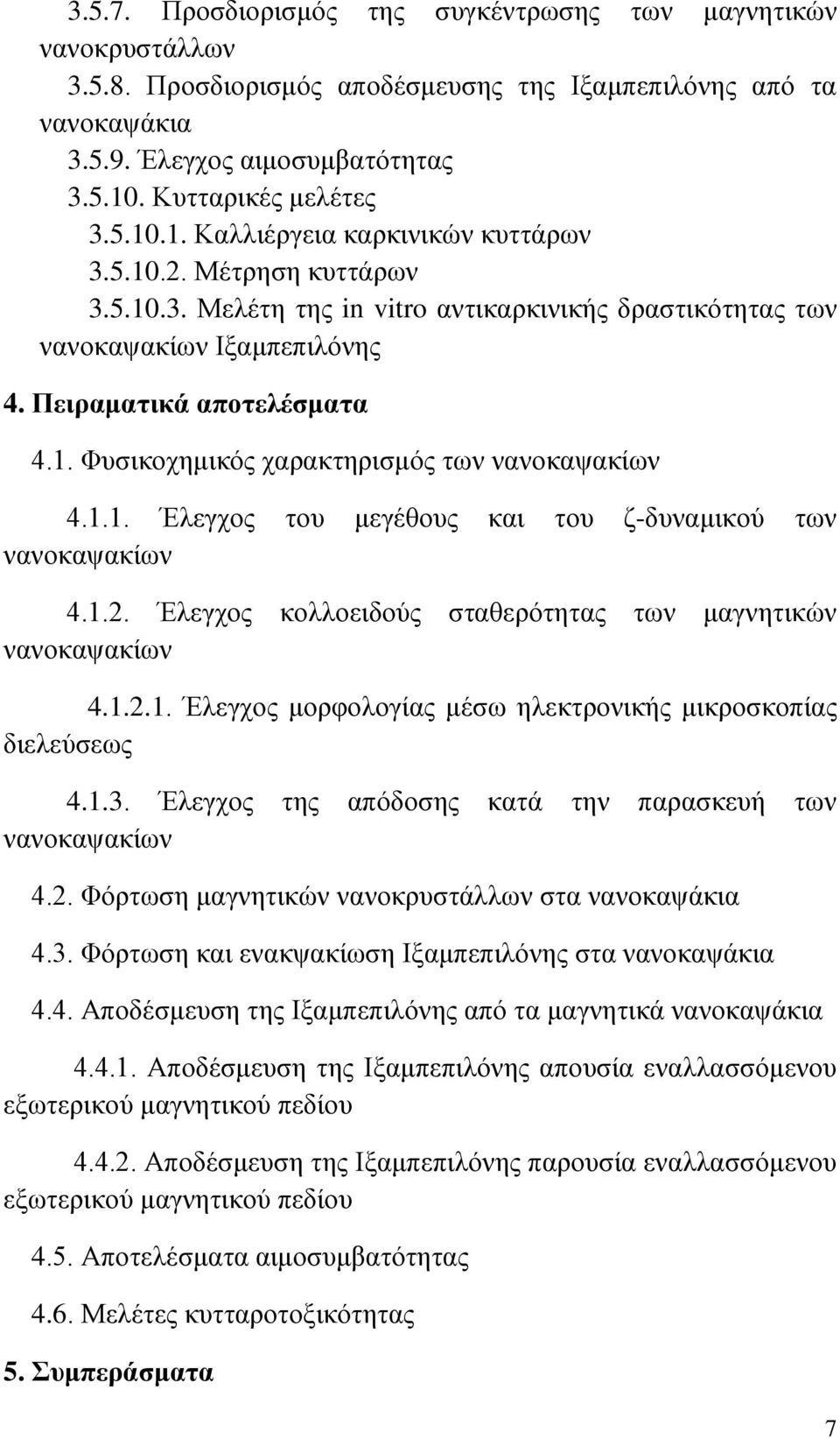 1.1. Έλεγχος του μεγέθους και του ζ-δυναμικού των νανοκαψακίων 4.1.2. Έλεγχος κολλοειδούς σταθερότητας των μαγνητικών νανοκαψακίων 4.1.2.1. Έλεγχος μορφολογίας μέσω ηλεκτρονικής μικροσκοπίας διελεύσεως 4.