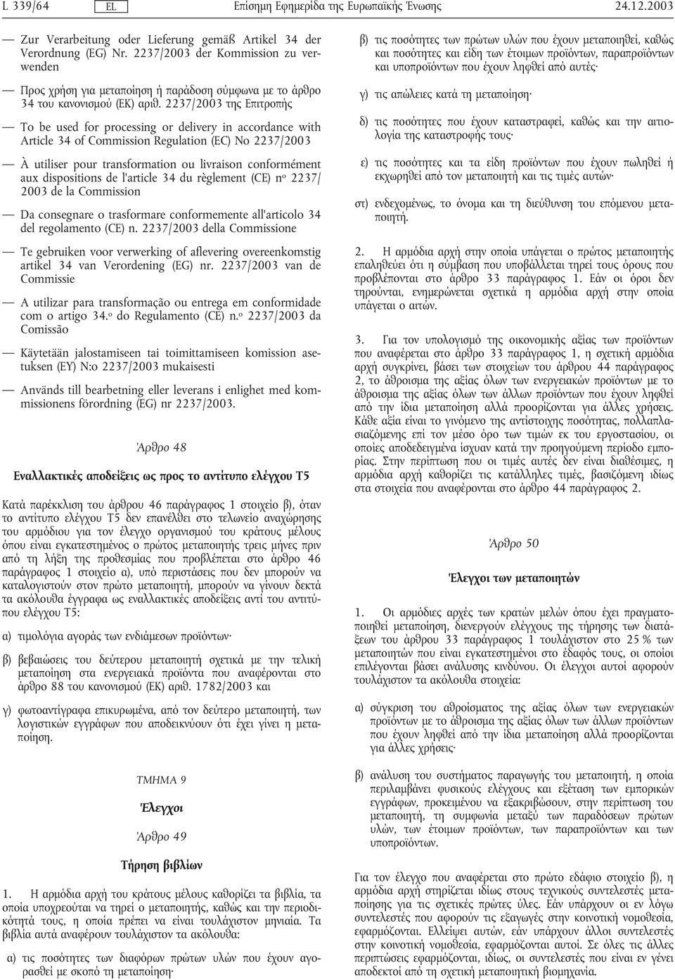 2237/2003 της Επιτροπής To be used for processing or delivery in accordance with Article 34 of Commission Regulation (EC) No 2237/2003 À utiliser pour transformation ou livraison conformément aux