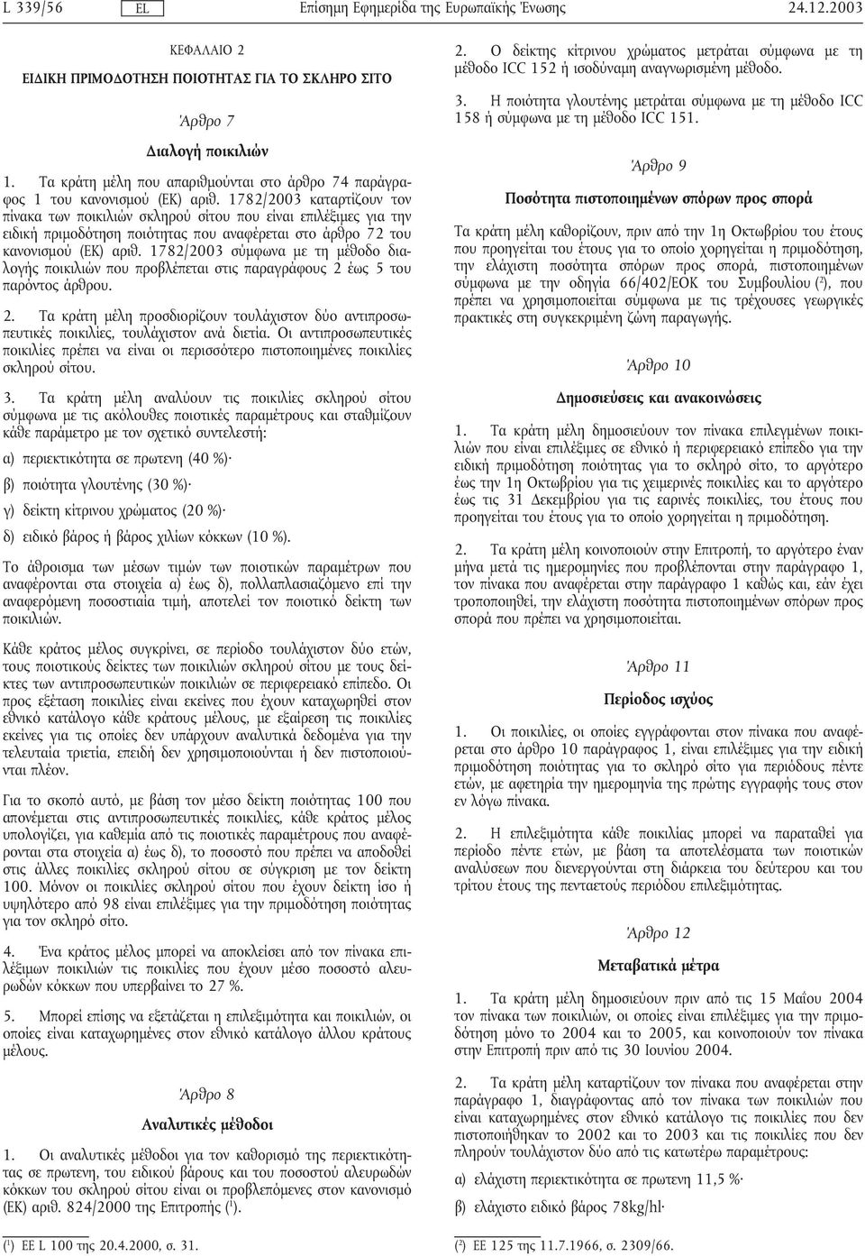 1782/2003 σύµφωνα µε τη µέθοδο διαλογής ποικιλιών που προβλέπεται στις παραγράφους 2 έως 5 του παρόντος άρθρου. 2. Τα κράτη µέλη προσδιορίζουν τουλάχιστον δύο αντιπροσωπευτικές ποικιλίες, τουλάχιστον ανά διετία.