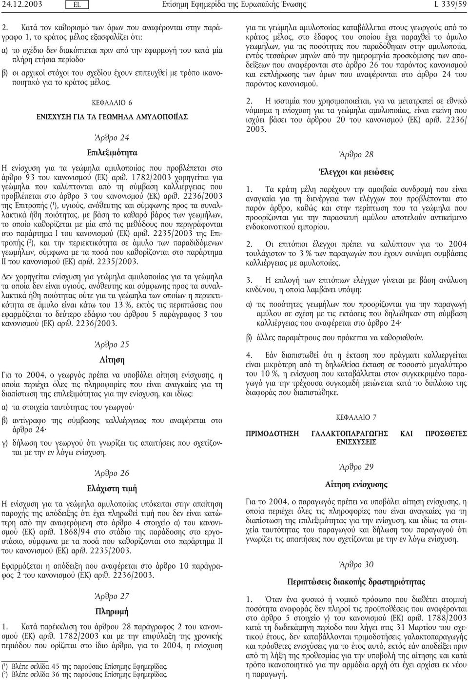 του σχεδίου έχουν επιτευχθείµε τρόπο ικανοποιητικό για το κράτος µέλος.