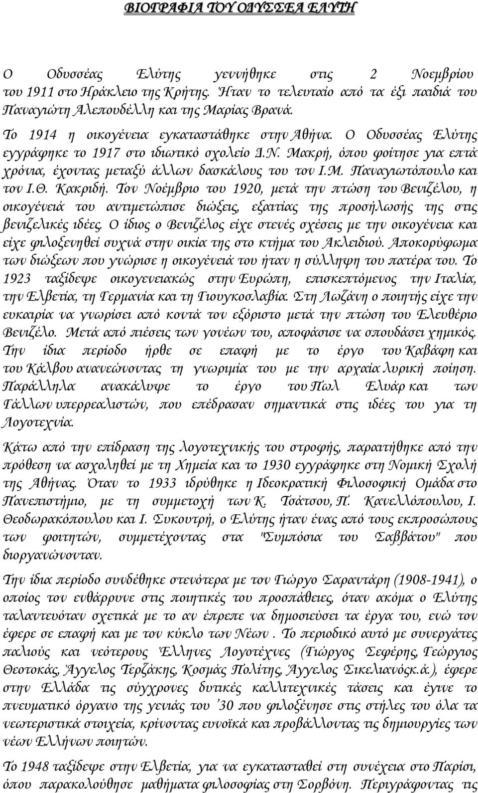 Θ. Κακριδή. Τον Νοέμβριο του 1920, μετά την πτώση του Βενιζέλου, η οικογένειά του αντιμετώπισε διώξεις, εξαιτίας της προσήλωσής της στις βενιζελικές ιδέες.